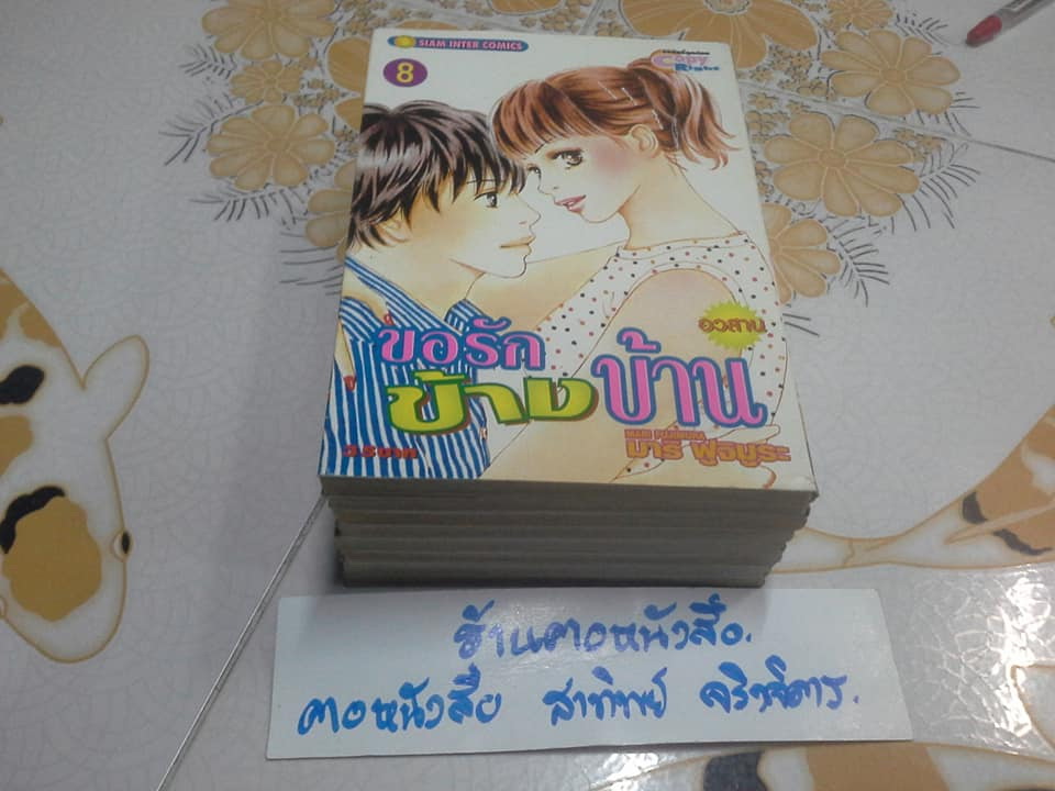 ขอรักข้างบ้าน (8 เล่มจบ) โดย มาริ ฟูจิมูระ ( Fujimura Mari )