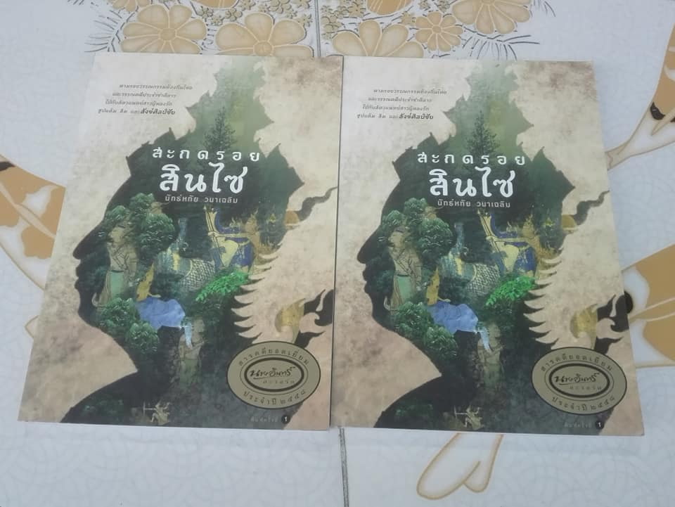 สะกดรอยสินไซ โดย สพ.ญ. นัทธ์หทัย วนาเฉลิม **สินค้าหมด**