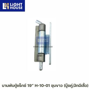 บานพับตู้แร็กซ์ 19” H-10-01 ชุบขาว (บู๊ชคู่,ปีกผีเสื้อ)
