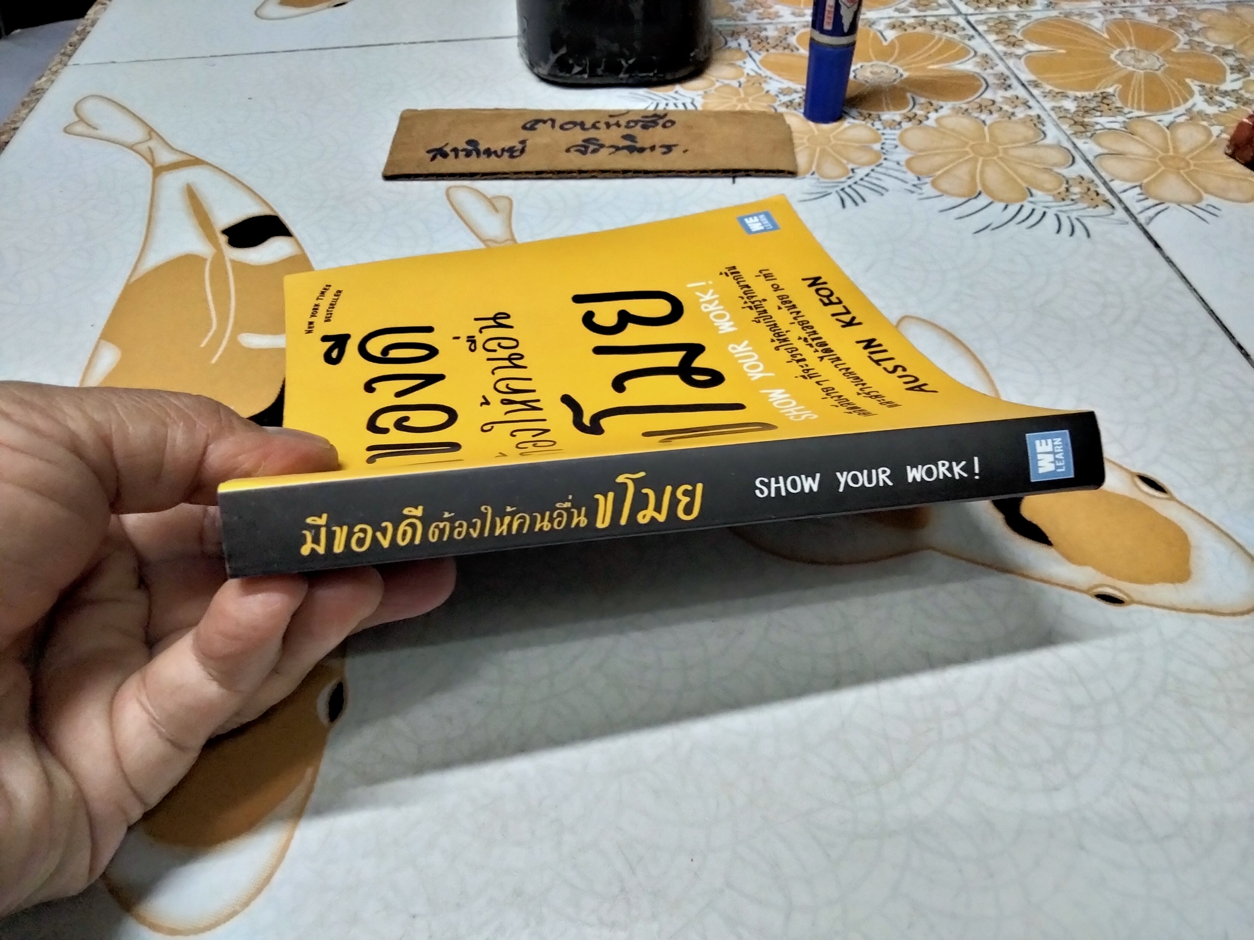 มีของดีต้องให้คนอื่นขโมย Show Your Work! ผู้เขียน Austin Kleon ผู้แปล อรณี อรุณีกุล,ทสมา วรรธนะภูติ