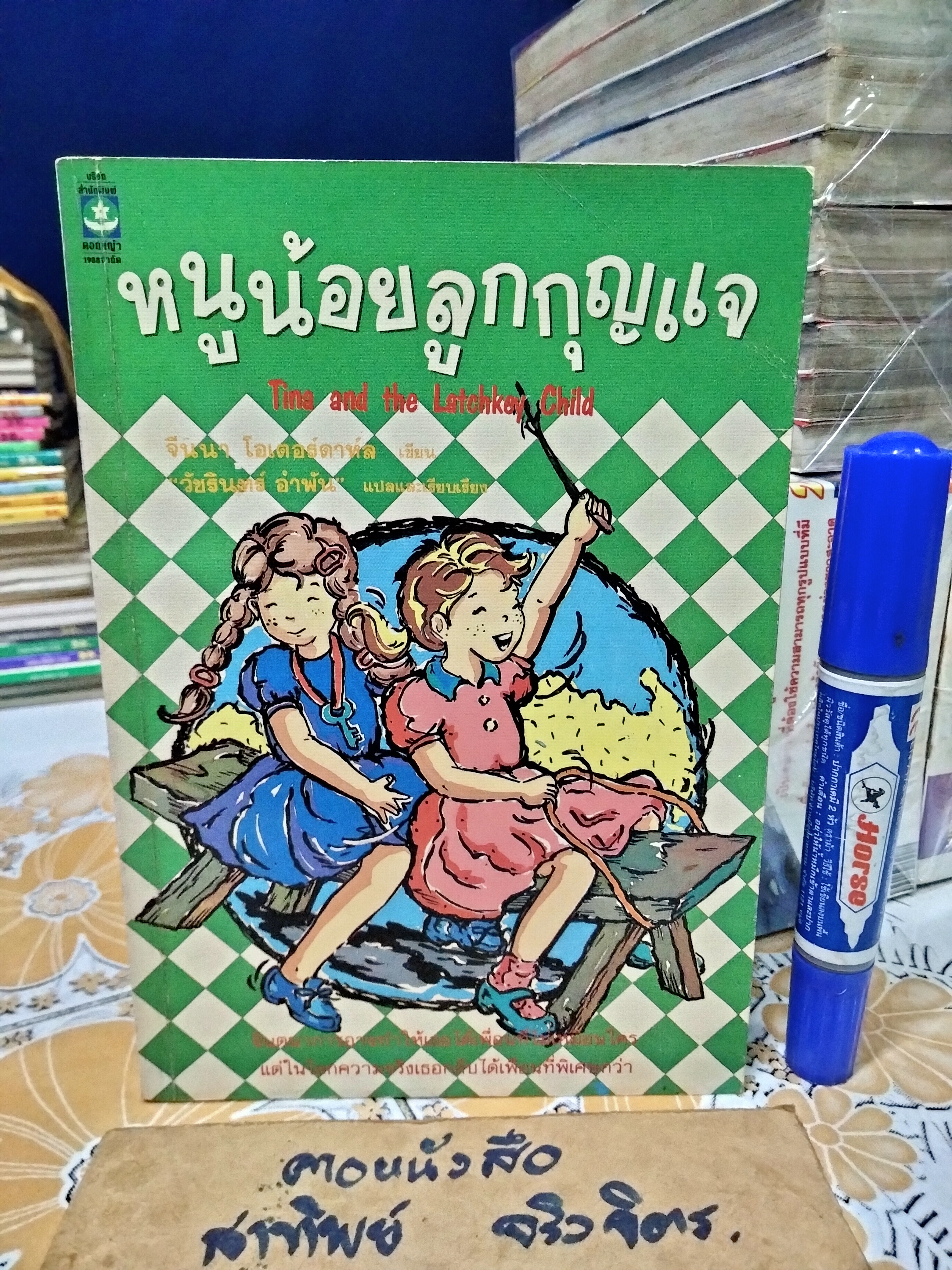 หนูน้อยลูกกุญแจ (Tina and the Latchkey Child) จีนนา โอเตอร์ดาห์ล เขียน วัชรินทร์ อำพัน แปล