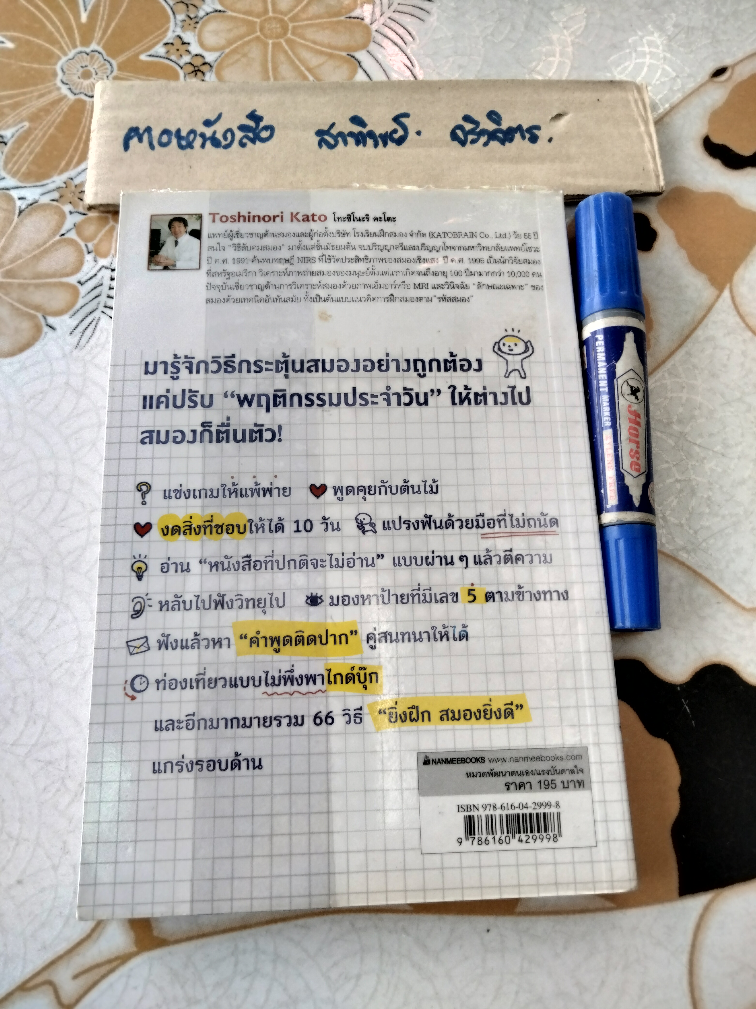 66 วิธีลับคมสมอง Toshinori Kato (โทะชิโนะริ คะโตะ) เขียน อังคณา รัตนจันทร์ แปล พิมพ์ครั้งแรก 2559 **สินค้าหมด**