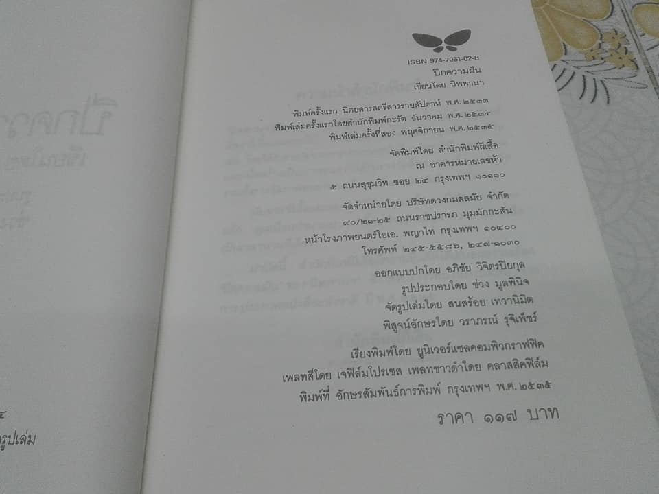 ปีกความฝัน โดย นิพพานฯ - ภาพประกอบโดย ช่วง มูลพินิจ (ฉบับพิมพ์รวมเล่มครั้งที่ 2/2535)