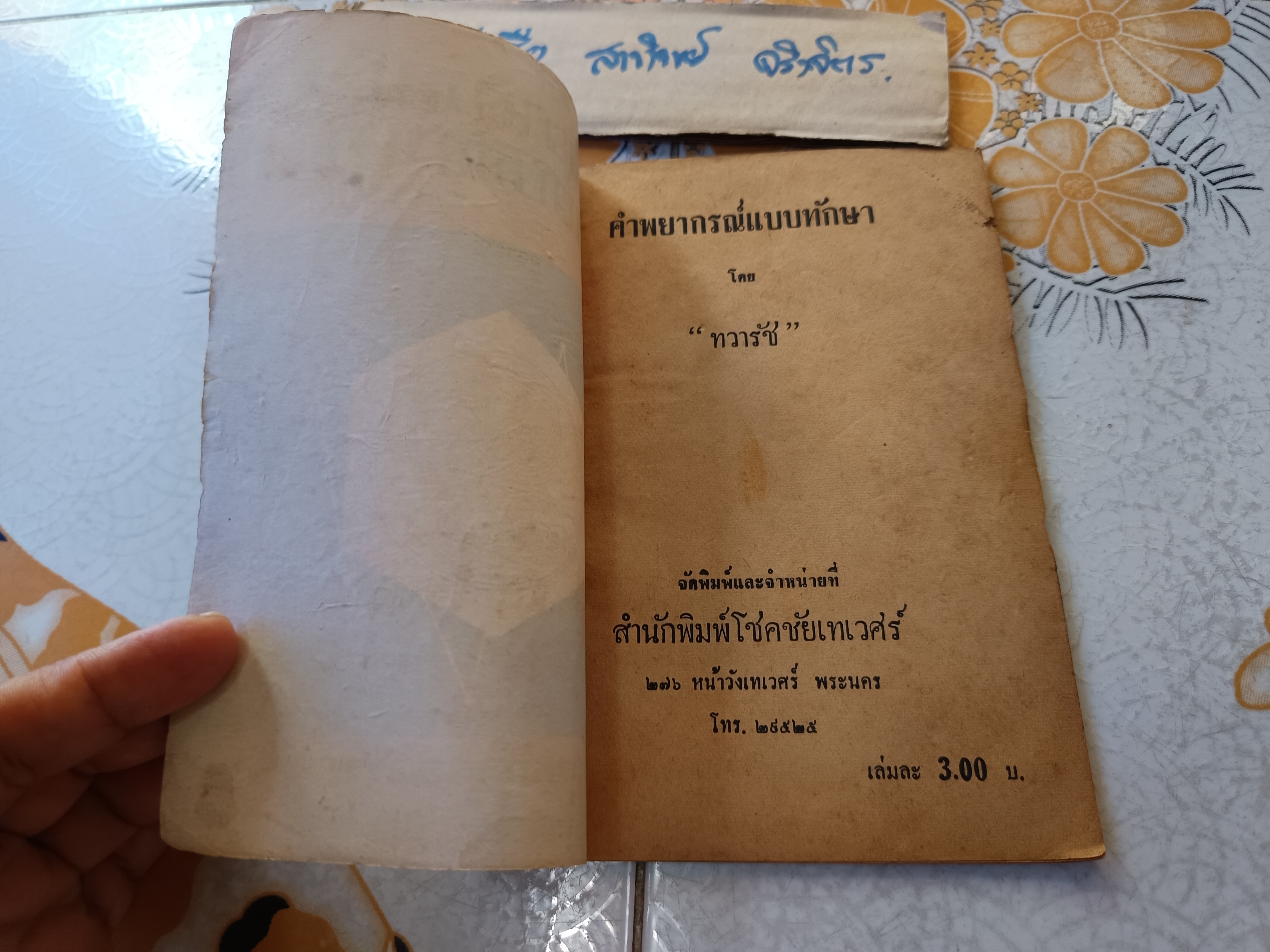พยากรณ์แบบทักษา / สำหรับผู้เกิดวันพุธ - กลางคืน โดย ทวารัช พิมพ์ปี พ.ศ.2509