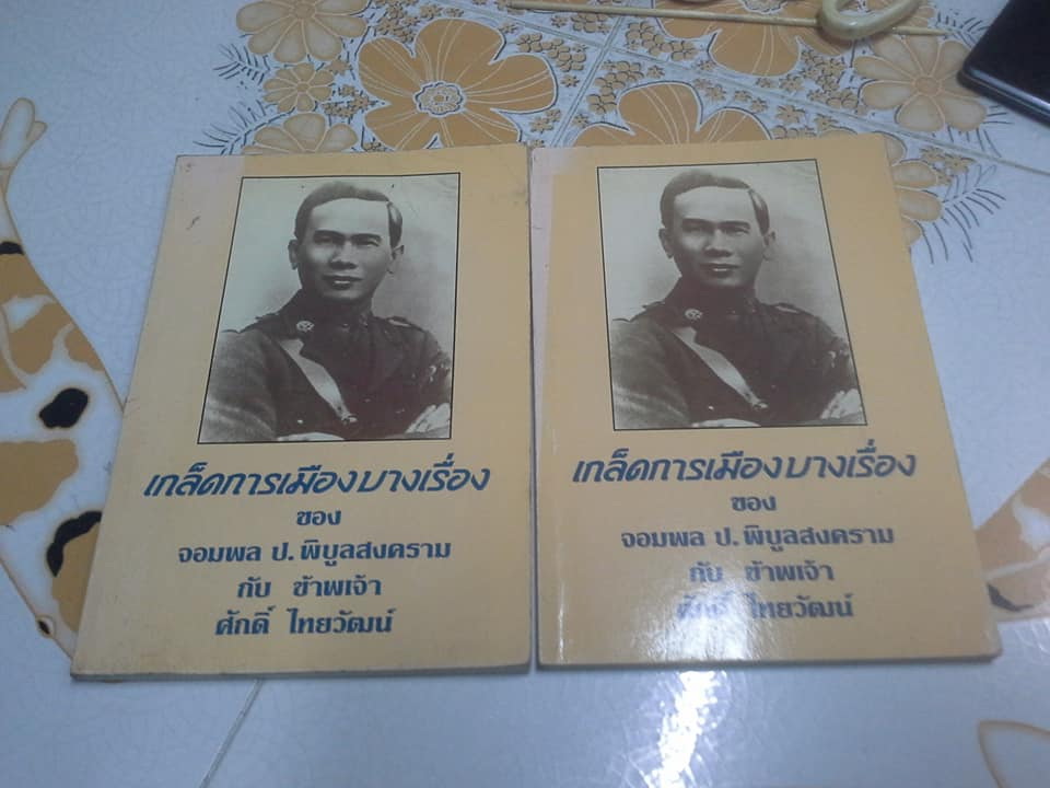 เกล็ดการเมืองบางเรื่อง ของ จอมพล ป. พิบูลสงคราม กับ ข้าพเจ้า โดย ศักดิ์ ไชยวัฒน์