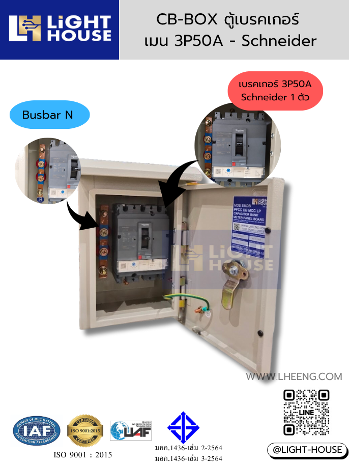 CB-BOX ตู้กันน้ำพร้อมเบรคเกอร์ 3 สาย 50 แอมป์ 3P 50A และบัสบาร์นิวทรัล Light-house
