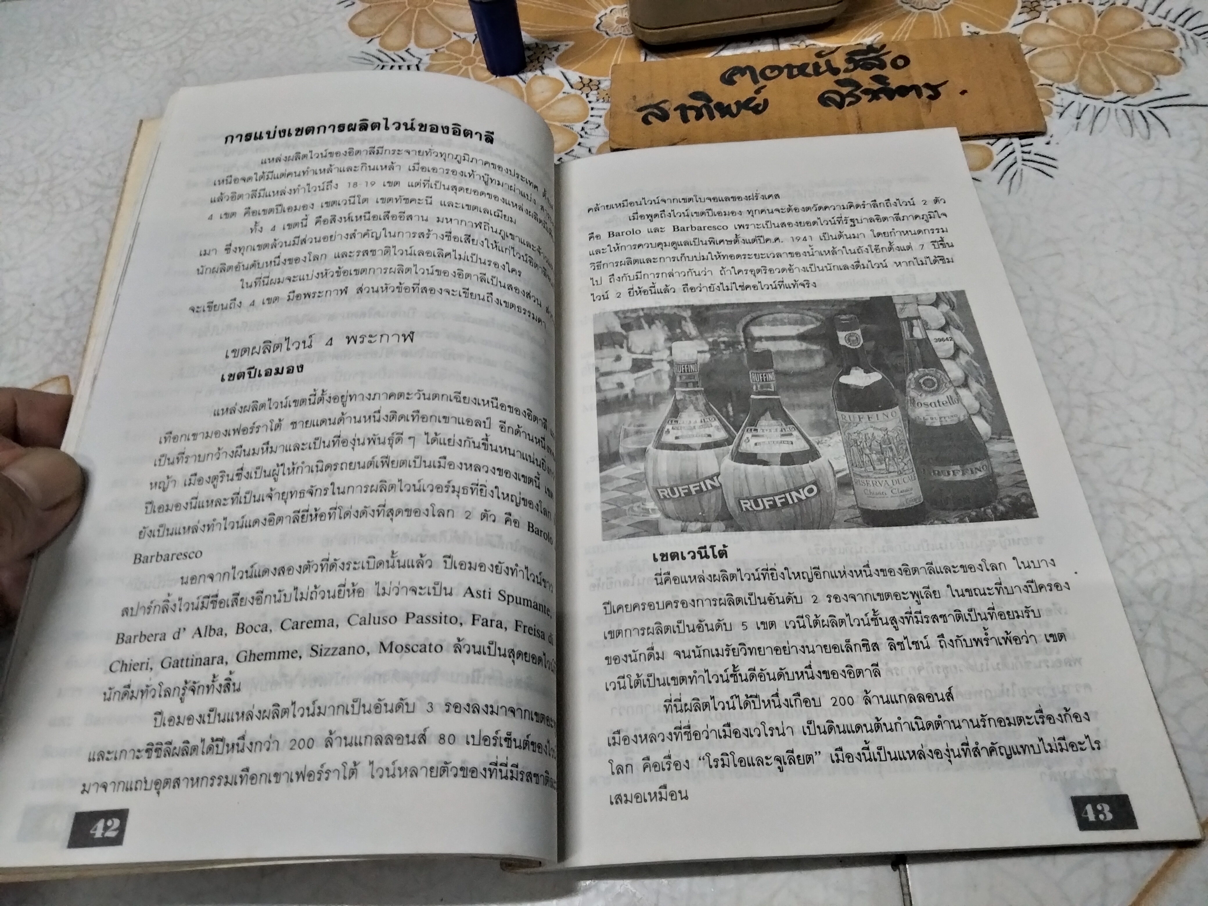 ผ่าอาณาจักรไวน์ โดย กมลศักดิ์ตั้งธรรมนิยม พิมพ์รวมเล่มครั้งแรก พ.ศ.2534 **สินค้าหมด**