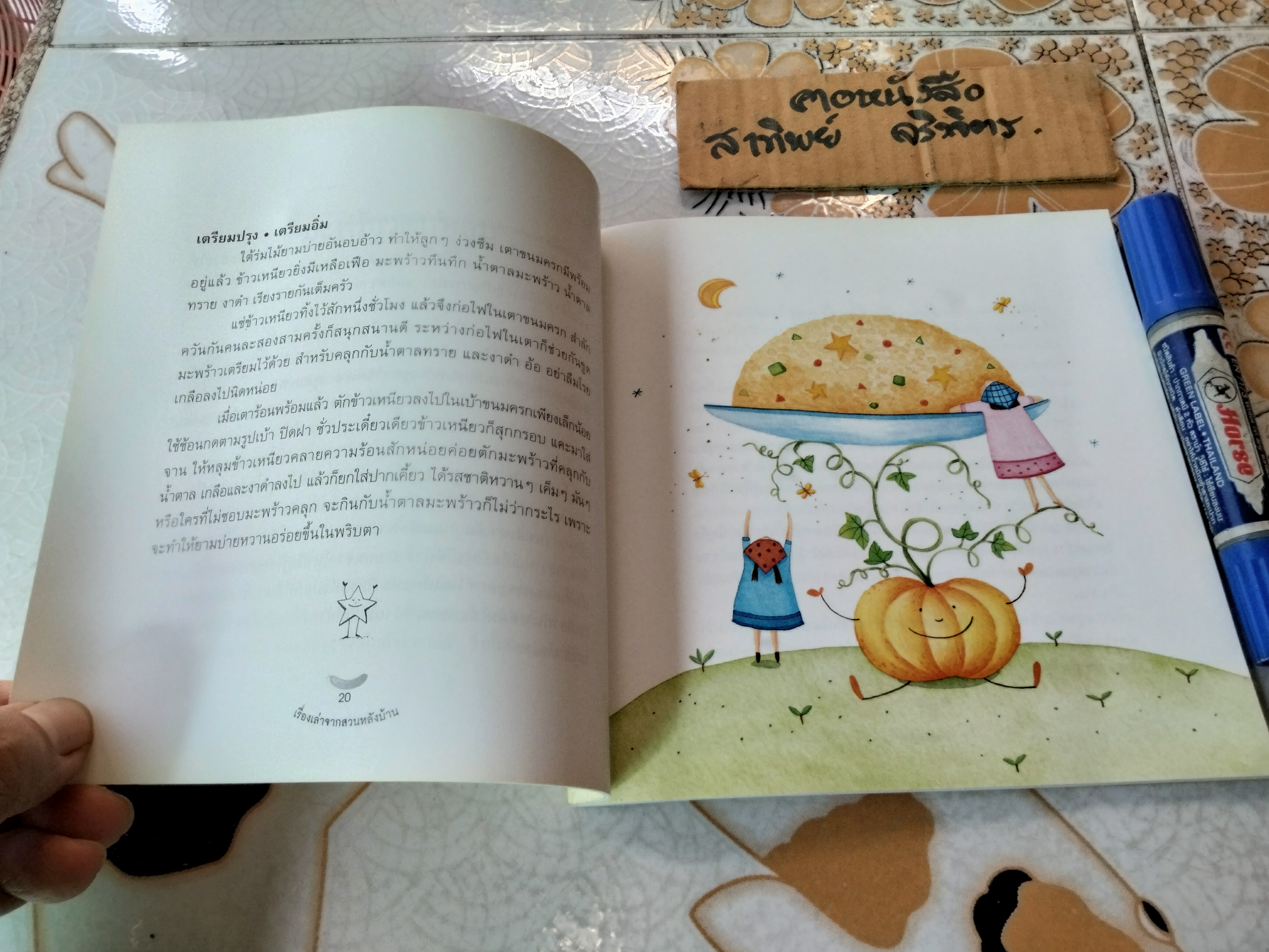 เรื่องเล่าจากสวนหลังบ้าน หนังสือชุดดูแลพัฒนาการ รวบรวมจากนิตยสาร Life & family