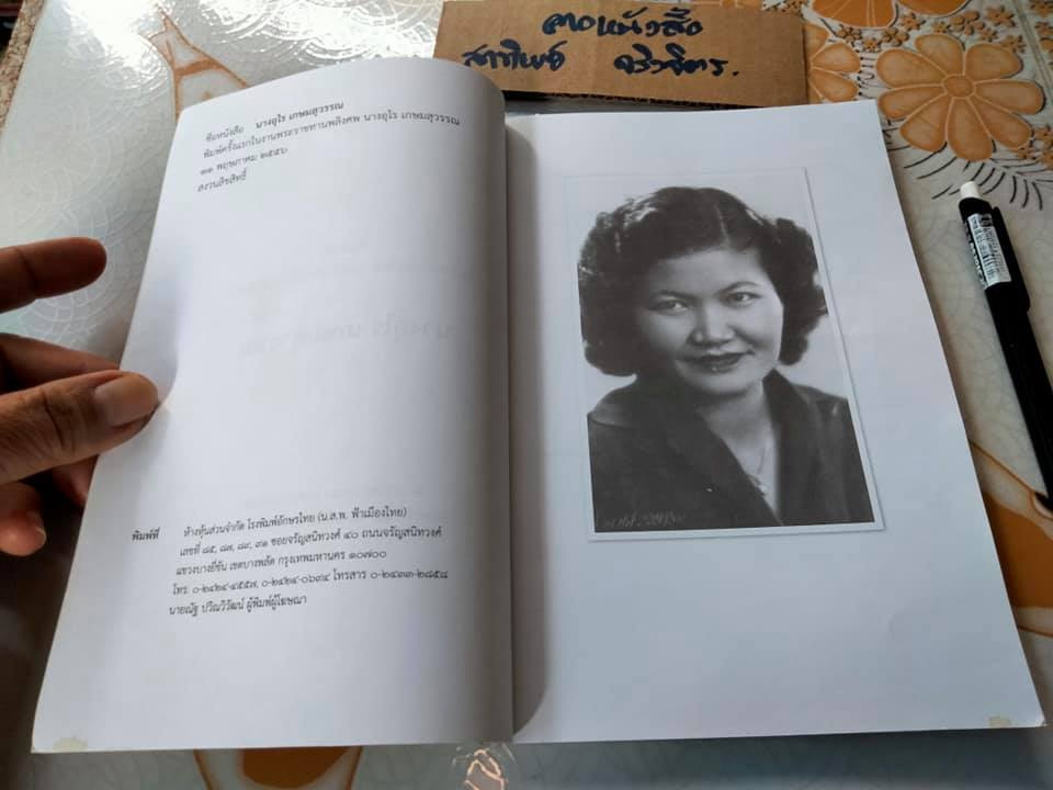 ตำรับอาหารชาววัง ร้านหลายรส โดย อุไร เกษมสุวรรณ (พิมพ์เป็นอนุสรณ์ในงานพระราชทานเพลิงศพ เป็นกรณีพิเศษในนางอุไร เกษมสุวรรณ) **สินค้าหมด**