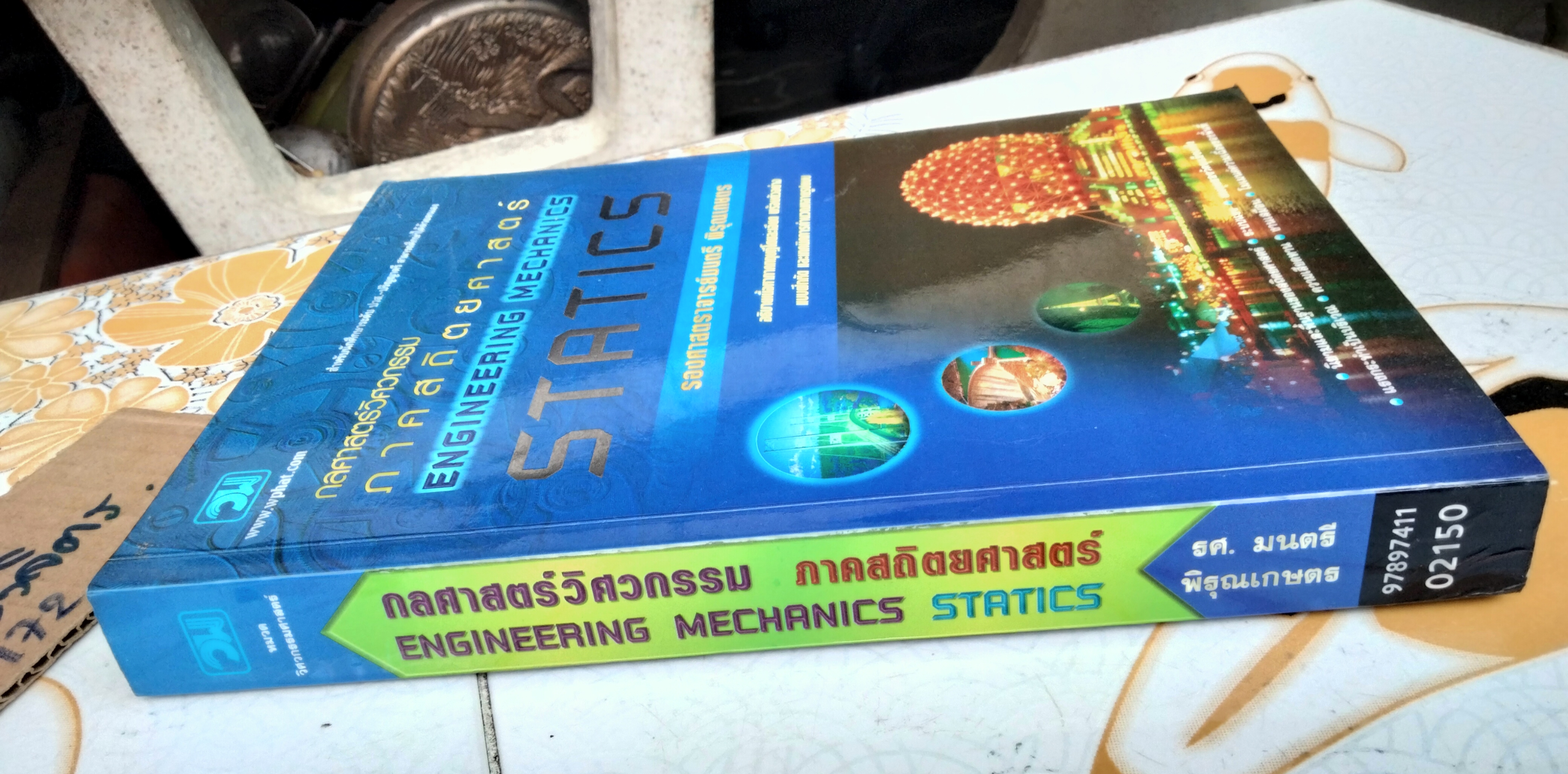 กลศาสตร์วิศวกรรม ภาคสถิตยศาสตร์ ENGINEERING MECHANIC STATICS รศ. มนตรี พิรุณเกษตร **สินค้าหมด*"