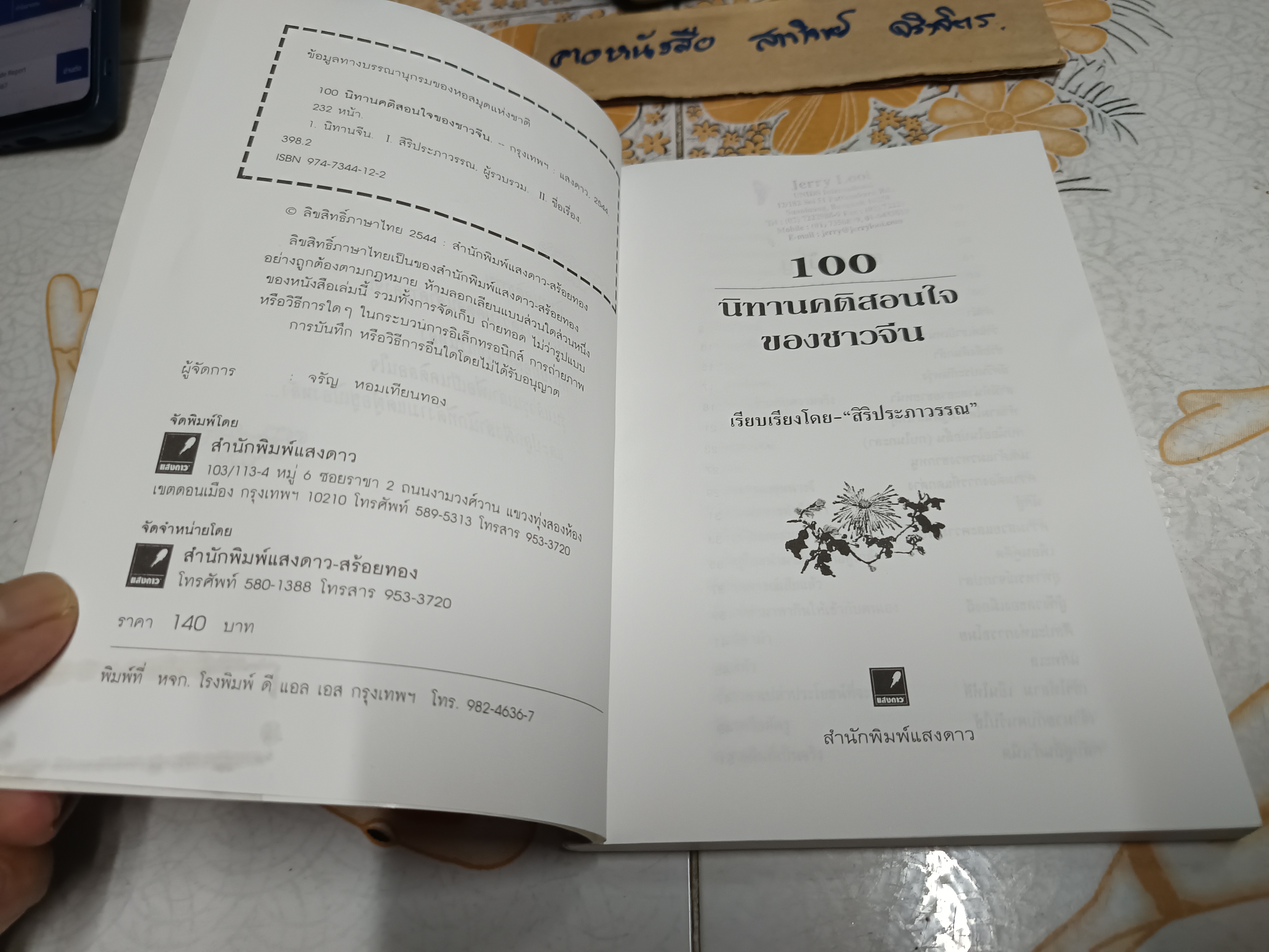 100 คติสอนใจของชาวจีน สิริประภาวรรณ เรียบเรียง พิมพ์ พ.ศ. 2544 สนพ.แสงดาว