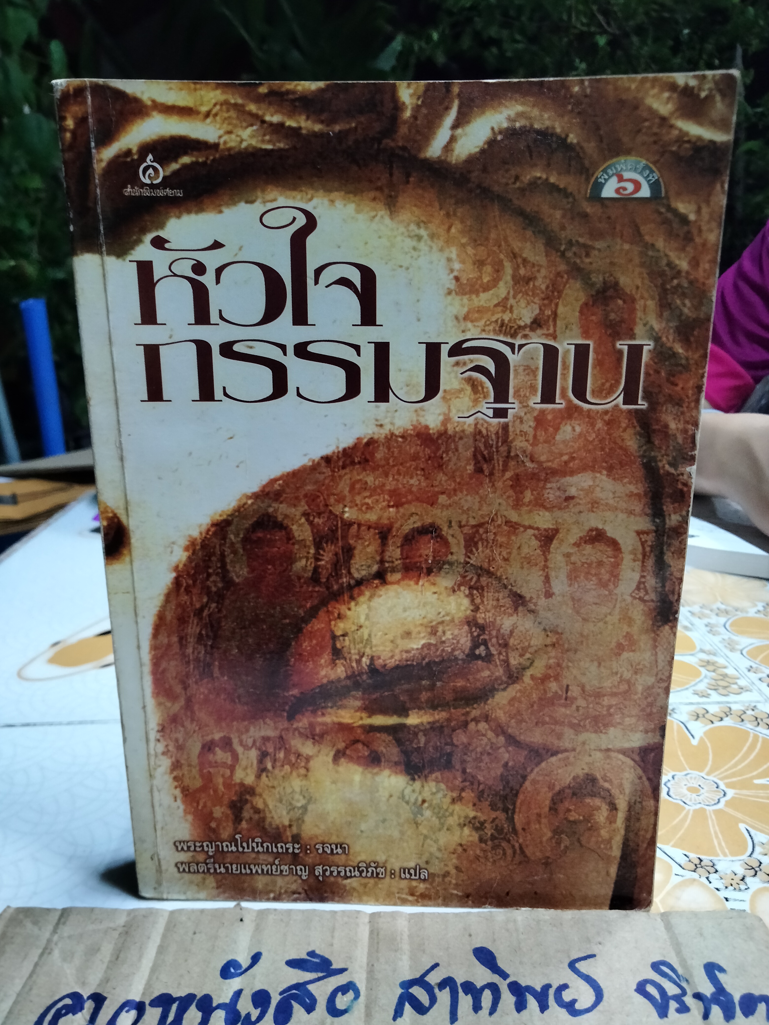 หัวใจกรรมฐาน - พระญาณโปนิกเถระ รจนา , พลตรีนายแพทย์ชาญ สุวรรณวิภัช แปล **สินค้าหมด**