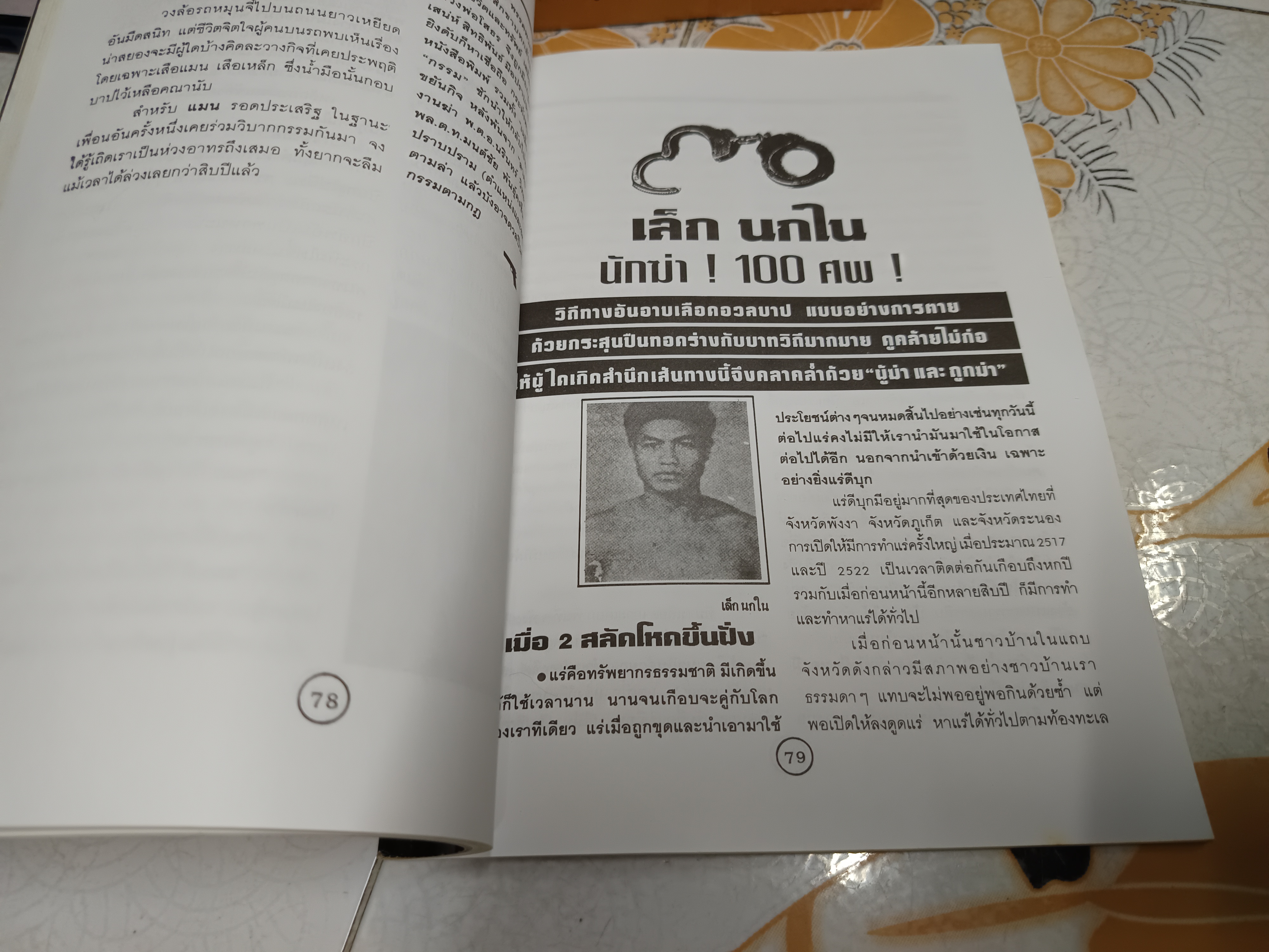 ขุนโจร 100 ศพ โดย สุริยัน ศักดิ์ไธสง