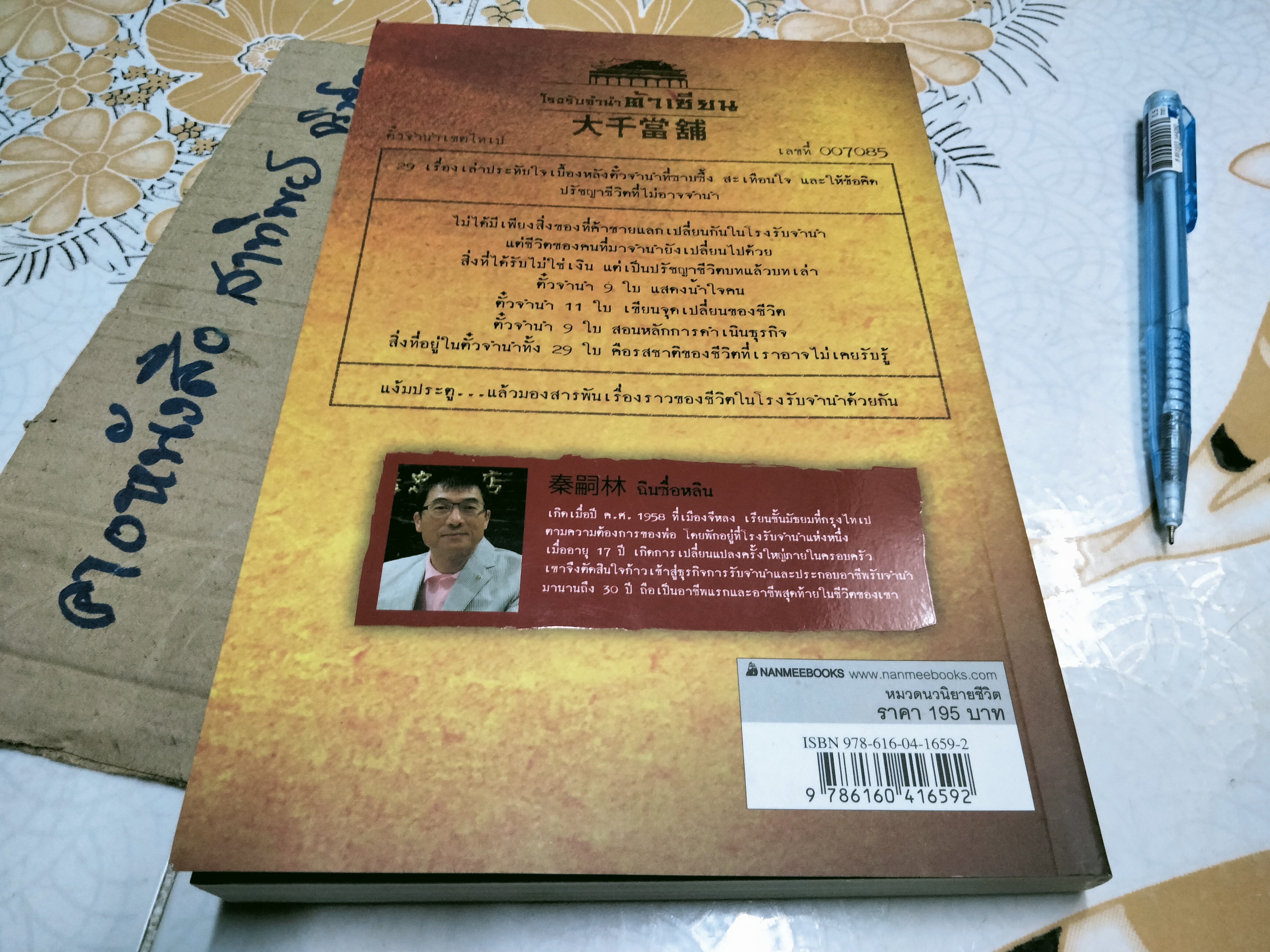 ตั๋วจำนำ 29 ใบ - ฉินซื่อหลิน เขียน , มนตรี เจียมจรุงยงค์ แปล - มีตราประทับอภินันทนาการที่สัน