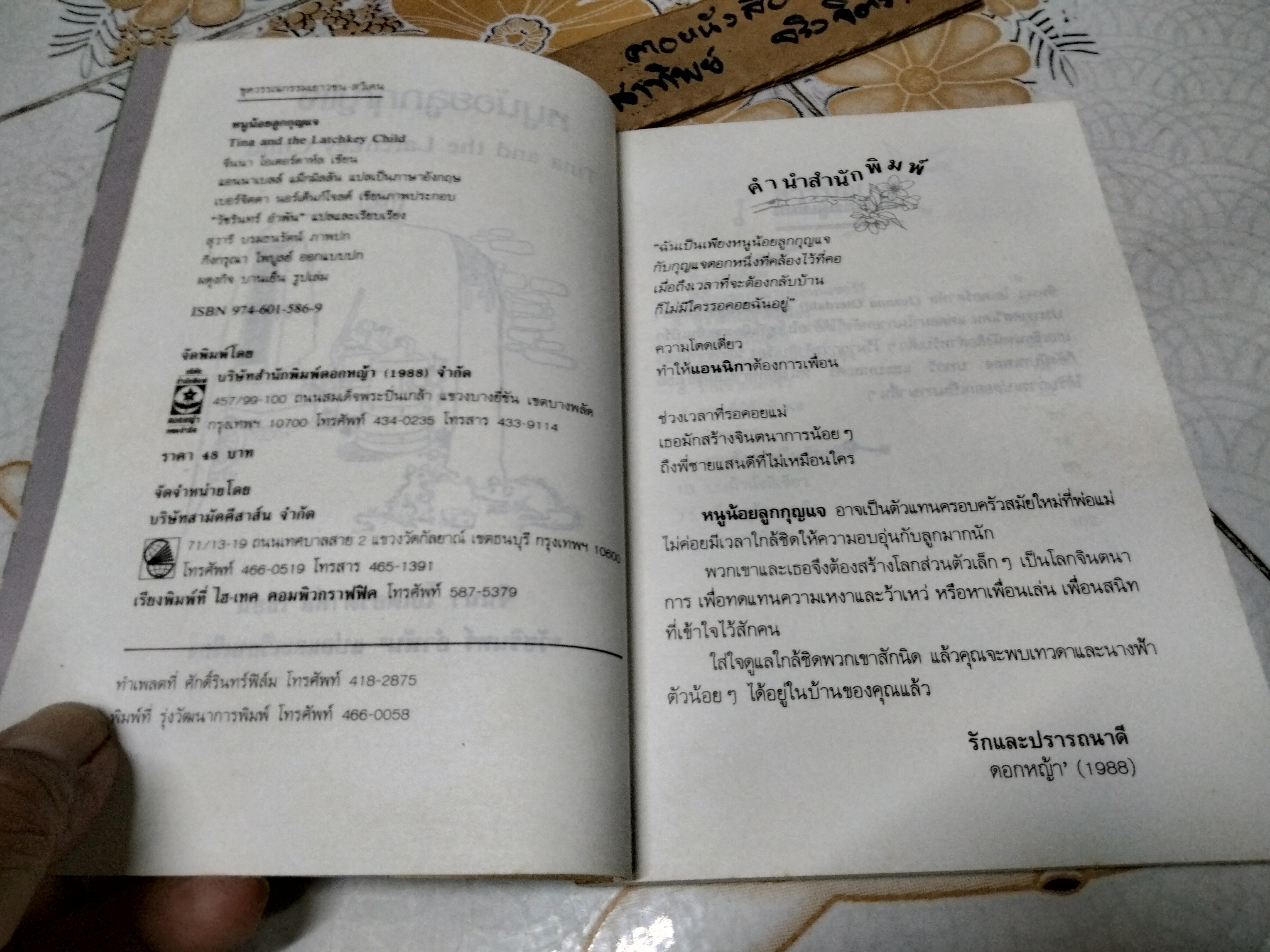 หนูน้อยลูกกุญแจ (Tina and the Latchkey Child) จีนนา โอเตอร์ดาห์ล เขียน วัชรินทร์ อำพัน แปล