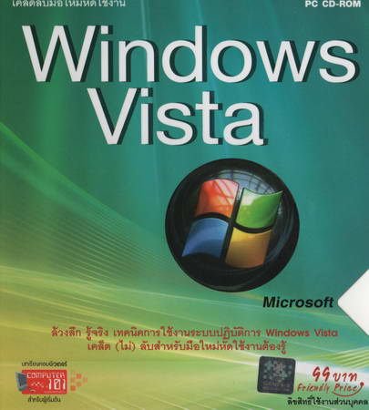 เคล็ดลับมือใหม่หัดใช้งาน Windows Vista ( 1 CD )