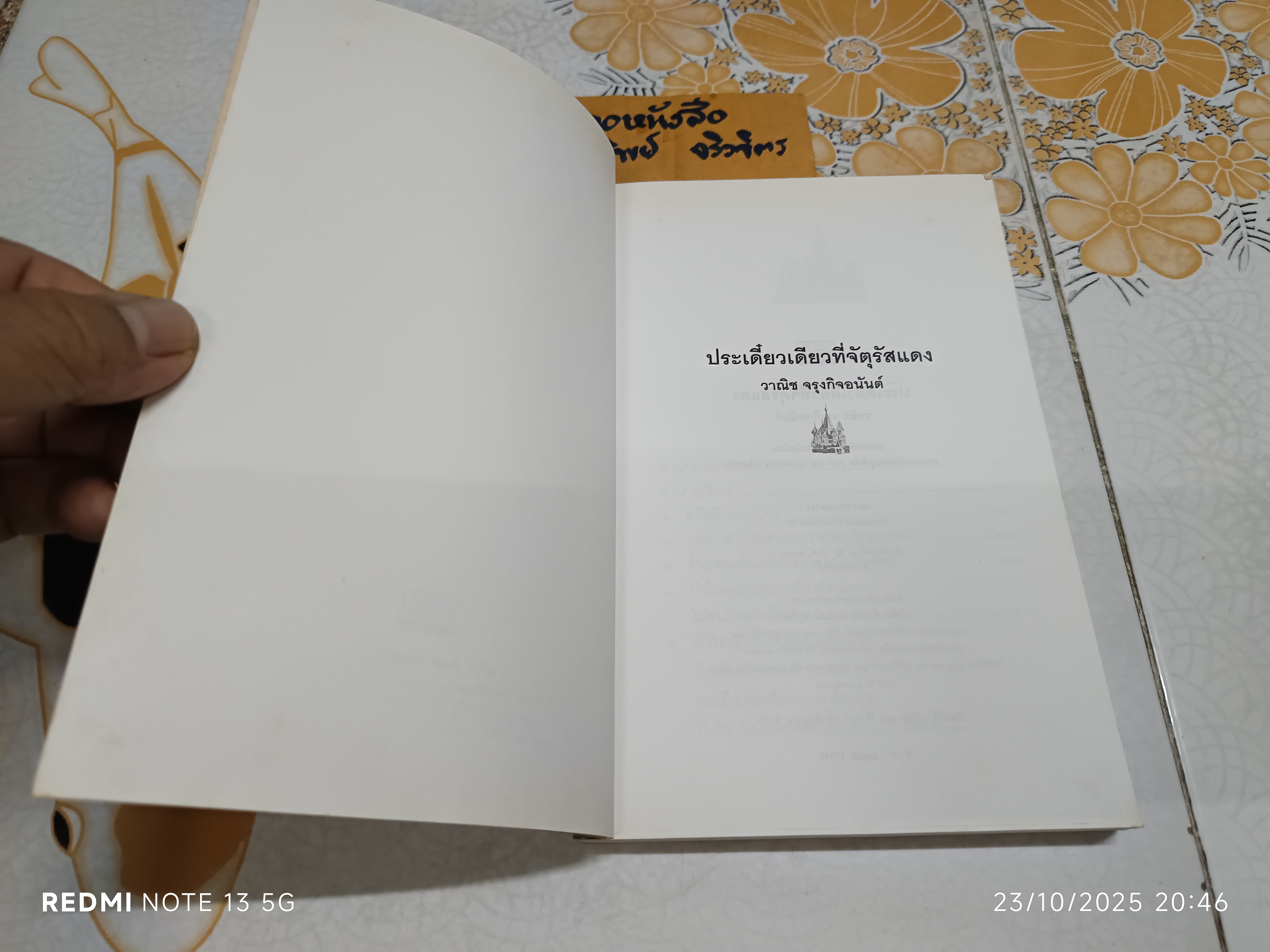 ประเดี๋ยวเดียวที่จัตุรัสแดง เขียนโดย วาณิช จรุงกิจอนันต์ สารคดีท่องเที่ยวในชุด "แคะไข่ปลาคาเวียร์"