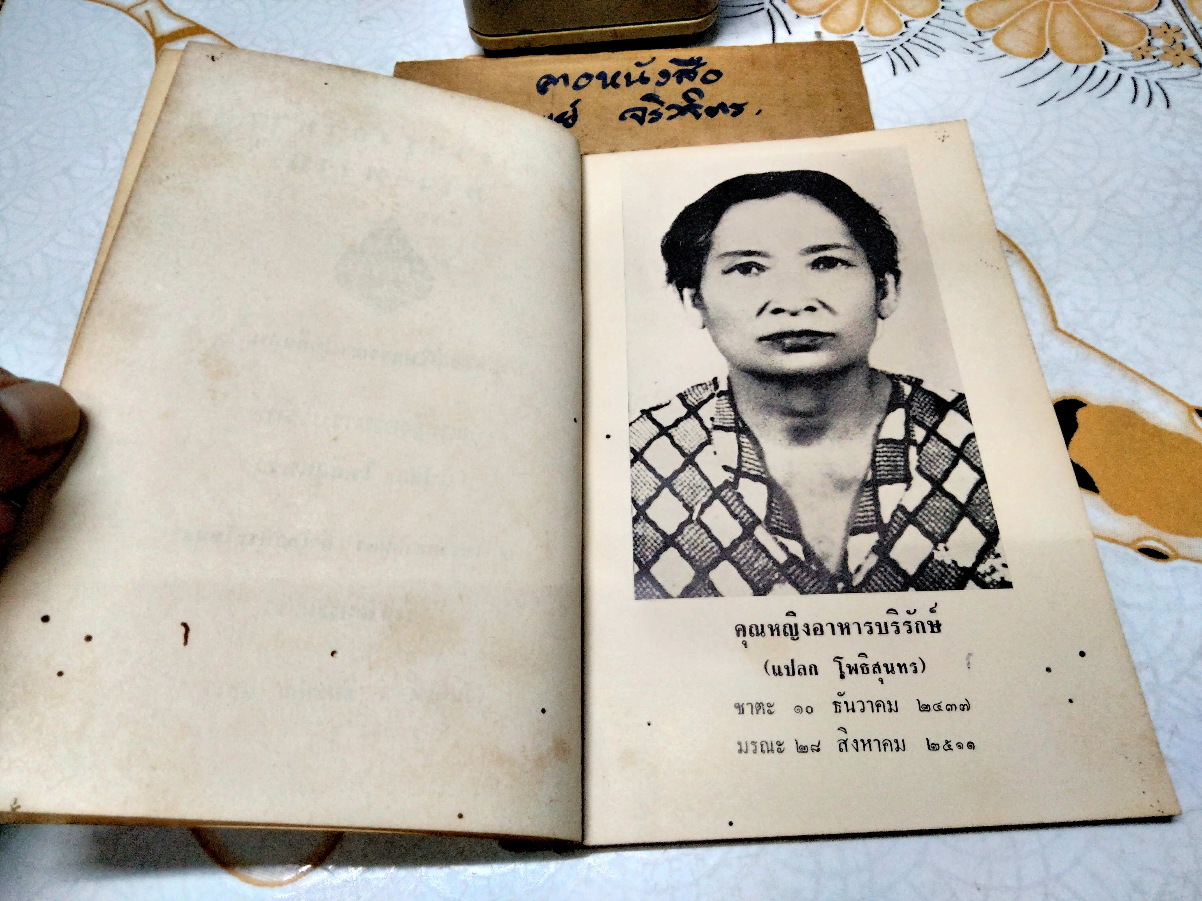 ตำราปรุงอาหาร คาว-หวาน อนุสรณ์ในการฌาปนกิจศพ คุณหญิงอาหารบริรักษ์ (แปลก โพธิสุนทร) วัดธาตุทอง จังหวัดพระนคร **สินค้าหมด**