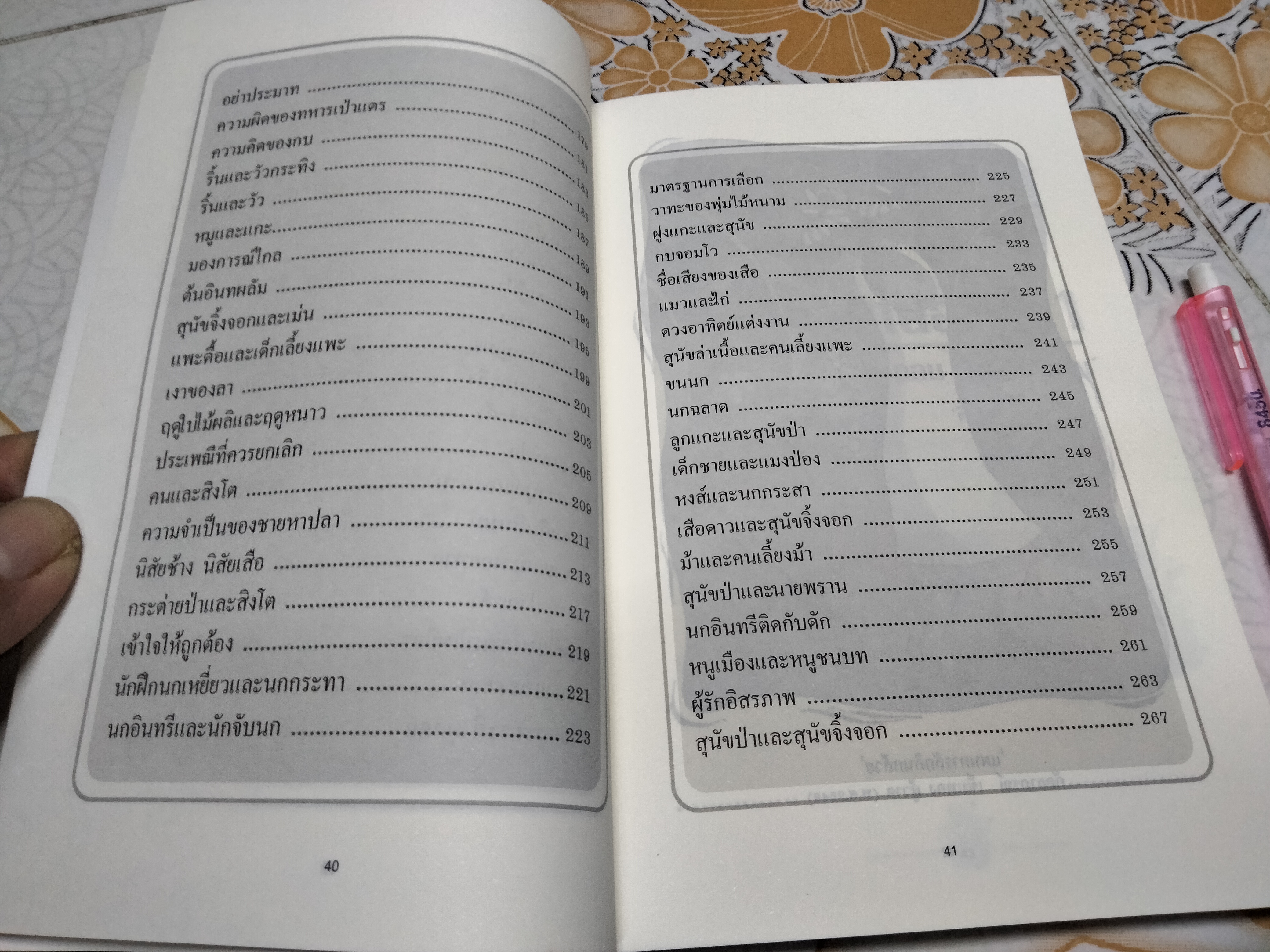 นิทานอีสป 1 ตอน มองต่างมุม พิมพ์ครั้งที่ 5/2549