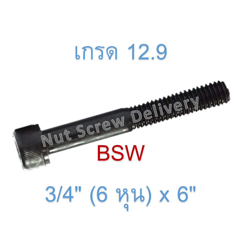 สกรูหัวจมหุนดำ 3/4" (6 หุน) x 6" เกลียว (BSW) เกรด 12.9