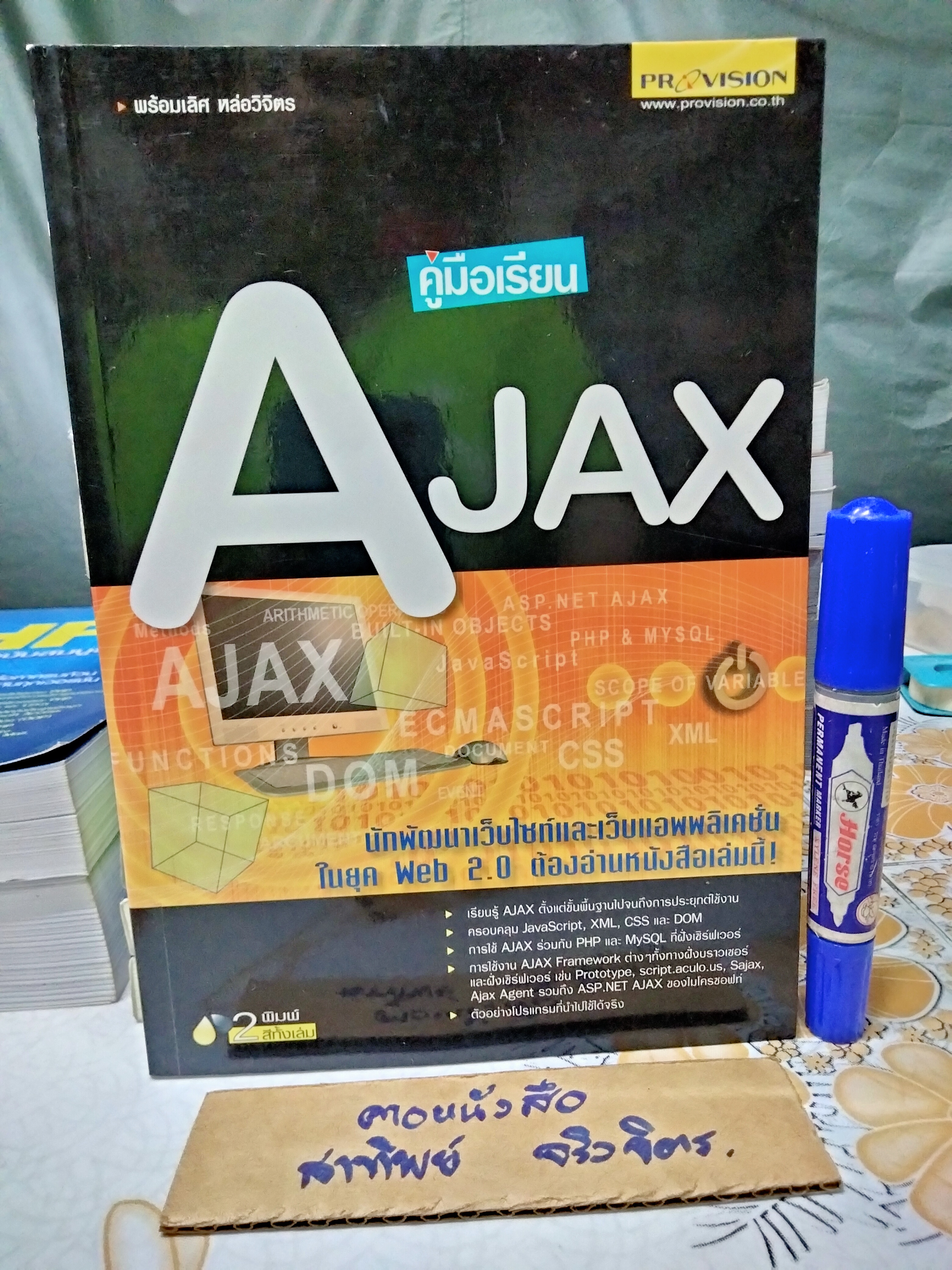 คู่มือเรียน AJAX - พร้อมเลิศ หล่อวิจิตร **สินค้าหมด**