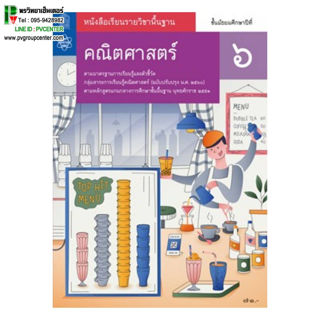 หนังสือเรียนรายวิชาพื้นฐานคณิตศาสตร์ ม.6 (สสวท)