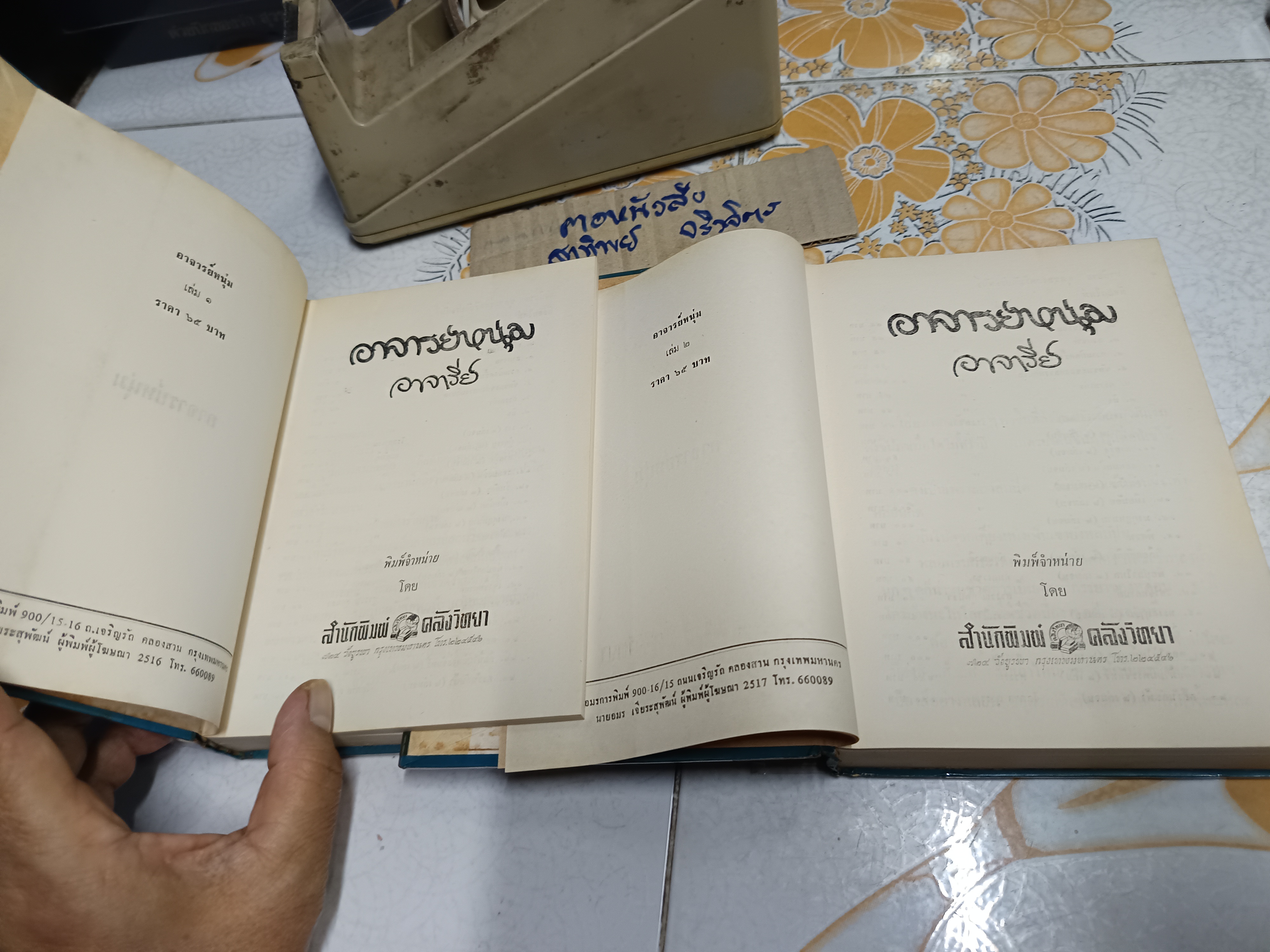 อาจารย์หนุ่ม (2 เล่มจบ) - อาจารีย์ พิมพ์ปีพ.ศ 2517 สำนักพิมพ์คลังวิทยา **สินค้าหมด**
