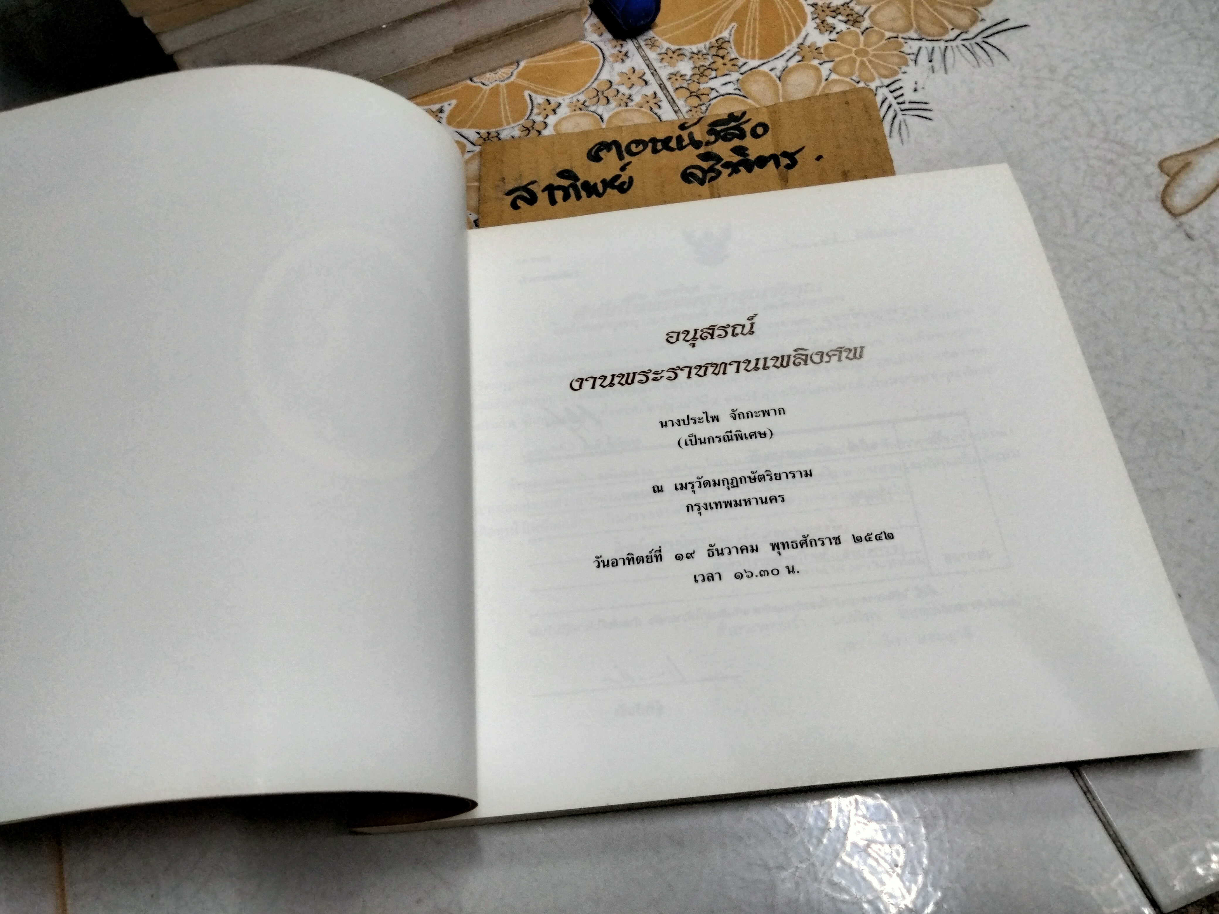อนุสรณ์งานพระราชทานเพลิงศพ นางประไพ จักกะพาก เมื่อวันที่ 19 ธันวาคม 2542 **สินค้าหมด**