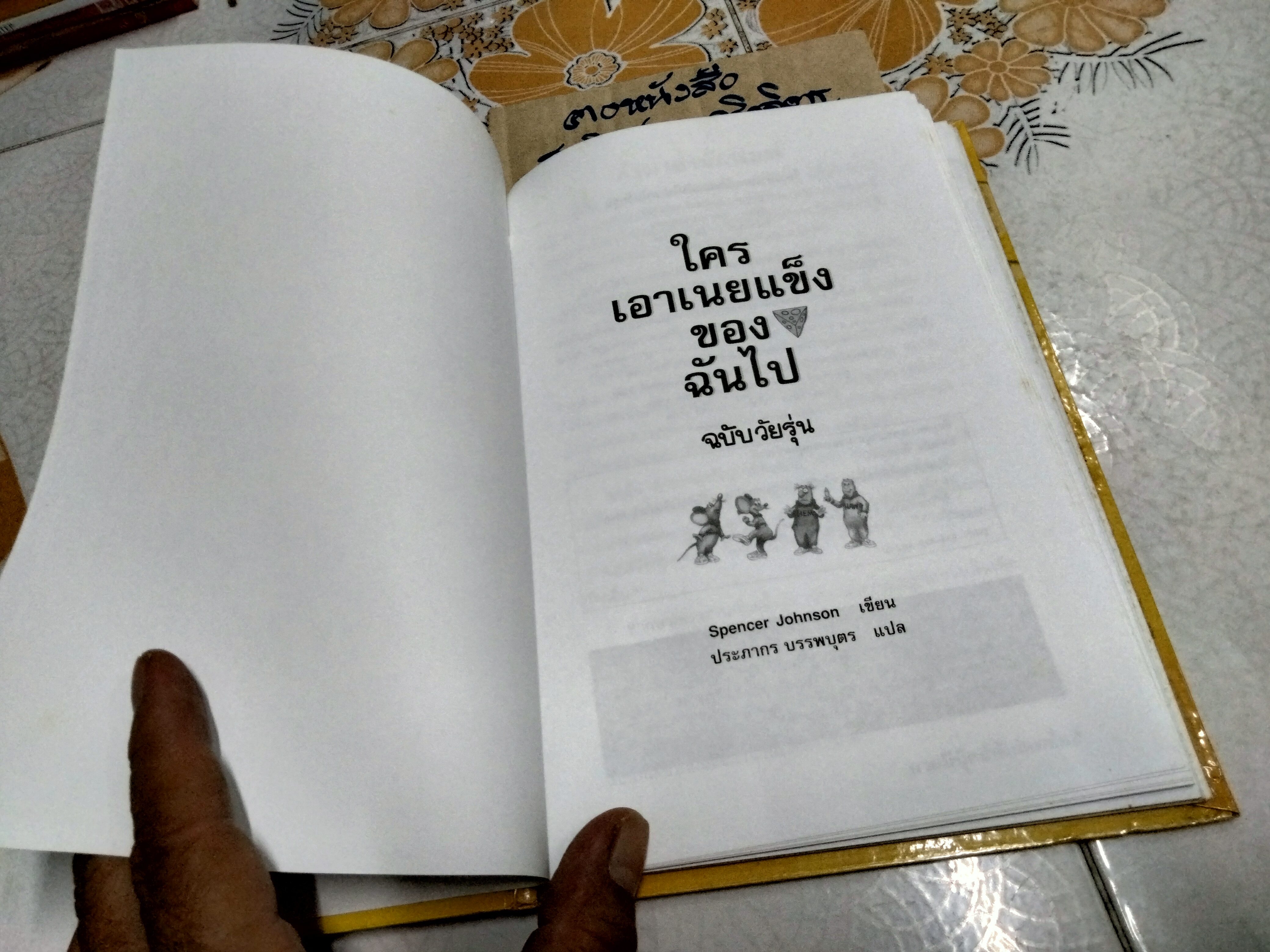 ใครเอาเนยแข็งของฉันไป ฉบับวัยรุ่น - Spencer Johnson, M.D. เขียน , ประภากร บรรพบุตร แปล - พิมพ์ครั้งที่ 1/2546