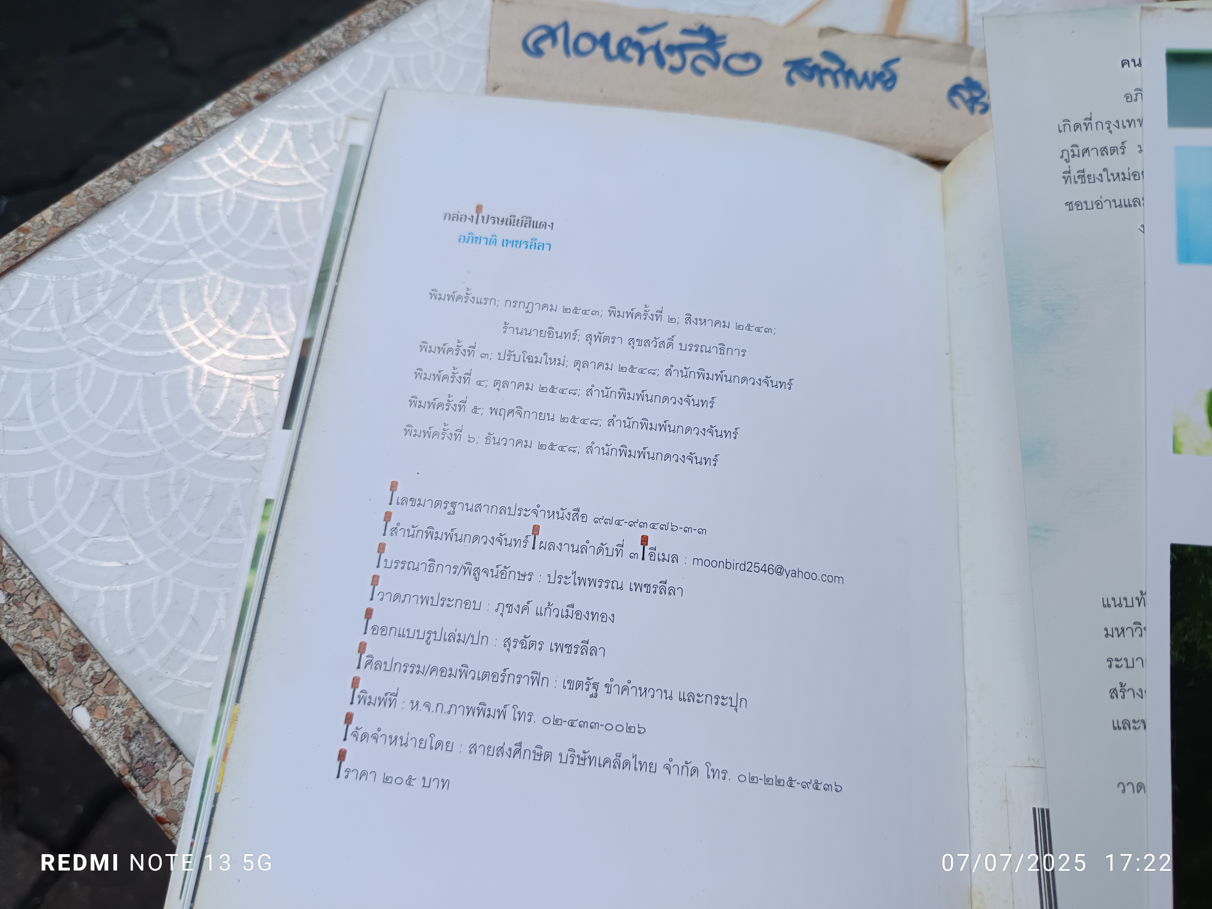 กล่องไปรษณีย์สีแดง โดย อภิชาติ เพชรลีลา พิมพ์ครั้งที่ 6/2548 สำนักพิมพ์นกดวงจันทร์ **สินค้าหมด**