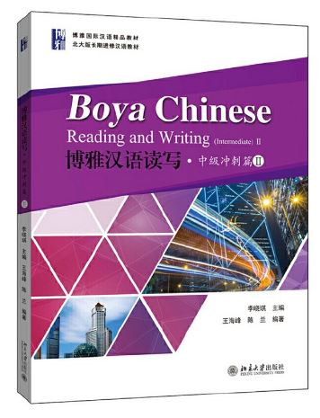 แบบเรียน Boya Chinese Reading and Writing (Intermediate 2) 博雅汉语读写·中级冲刺篇II Boya Chinese Reading and Writing (Intermediate 2)