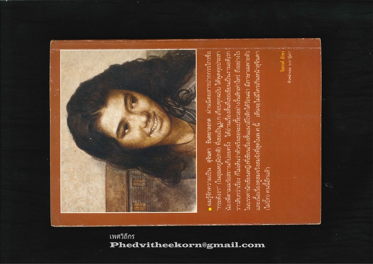 ใจดวงเปลี่ยว โดยสุจินดา.ขันตยาลงกต พิมพ์ครั้งแรก พ.ศ.2535 สนพ.บ้านหนังสือ