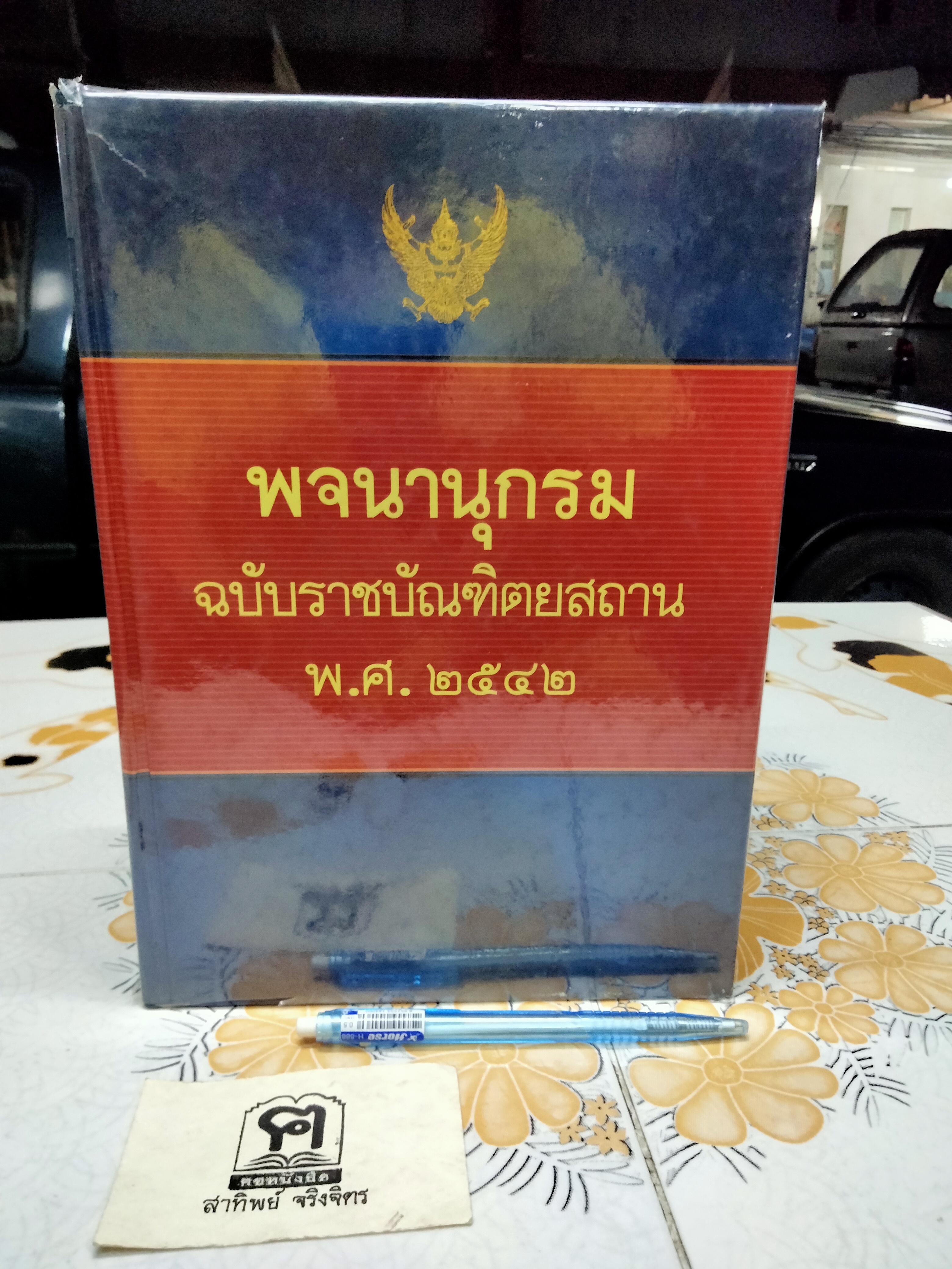 พจนานุกรม ฉบับราชบัณฑิตยสถาน พ.ศ 2542 **สินค้าหมด**