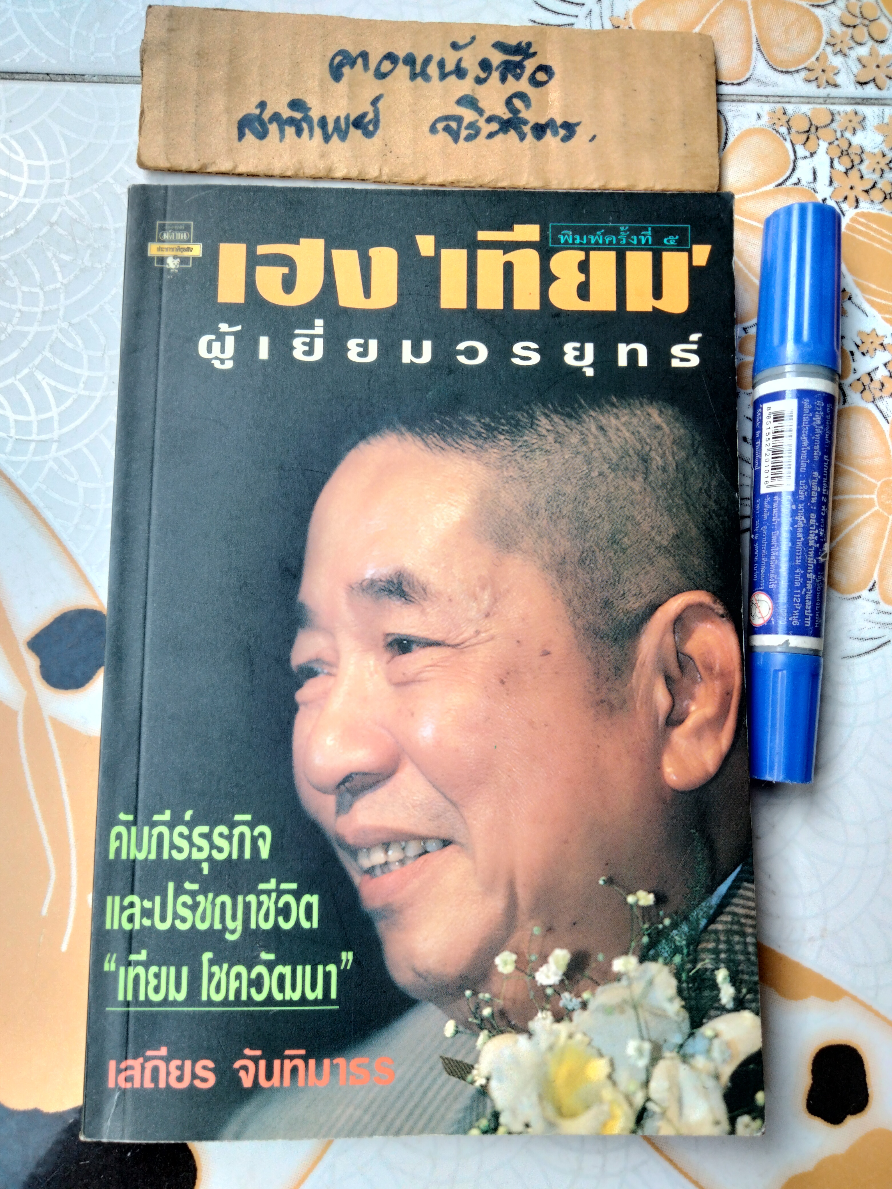 เฮง “เทียม” ผู้เยี่ยมวรยุทธ์ โดย เสถียร จันทิมาธร พิมพ์ครั้งที่ 5/2540 สนพ.มติชน