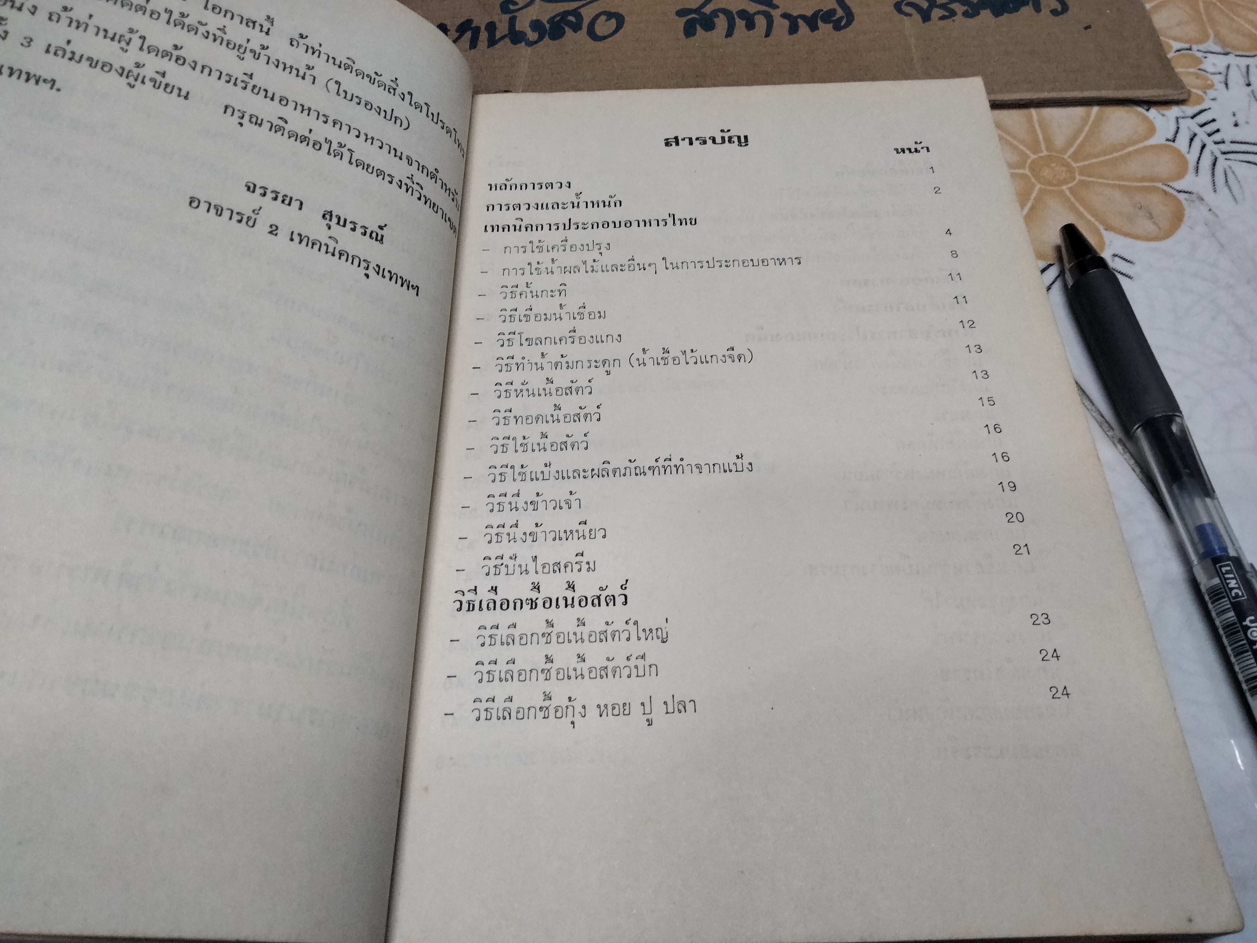 อาหารและขนมไทย (เล่ม 2) โดย จรรยา สุบรรณ์ **สินค้าหมด**