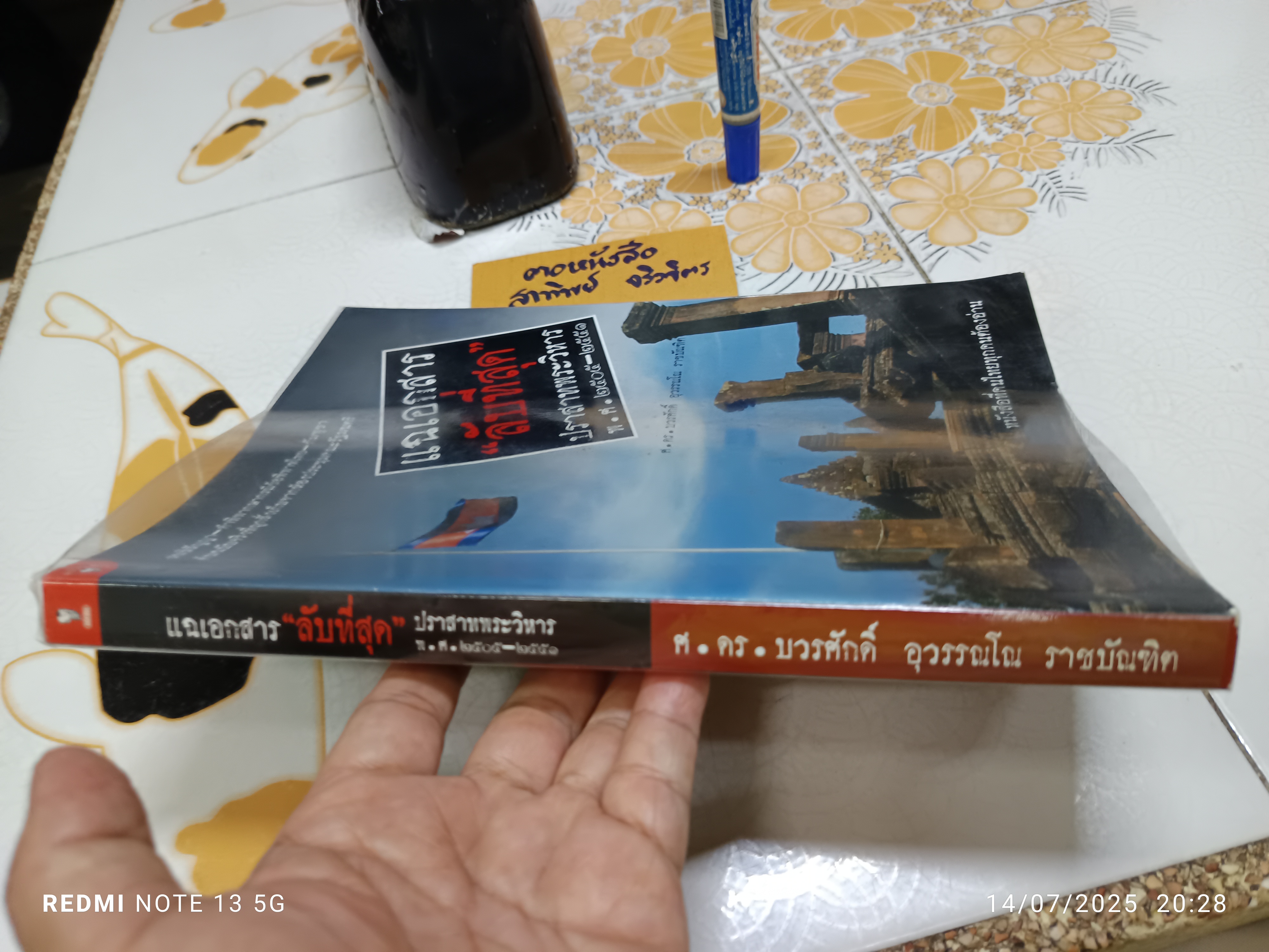 แฉเอกสาร “ลับที่สุด” ปราสาทพระวิหาร พ.ศ. 2505-2551 เขียนโดย ศ. ดร. บวรศักดิ์ อุวรรณโณ