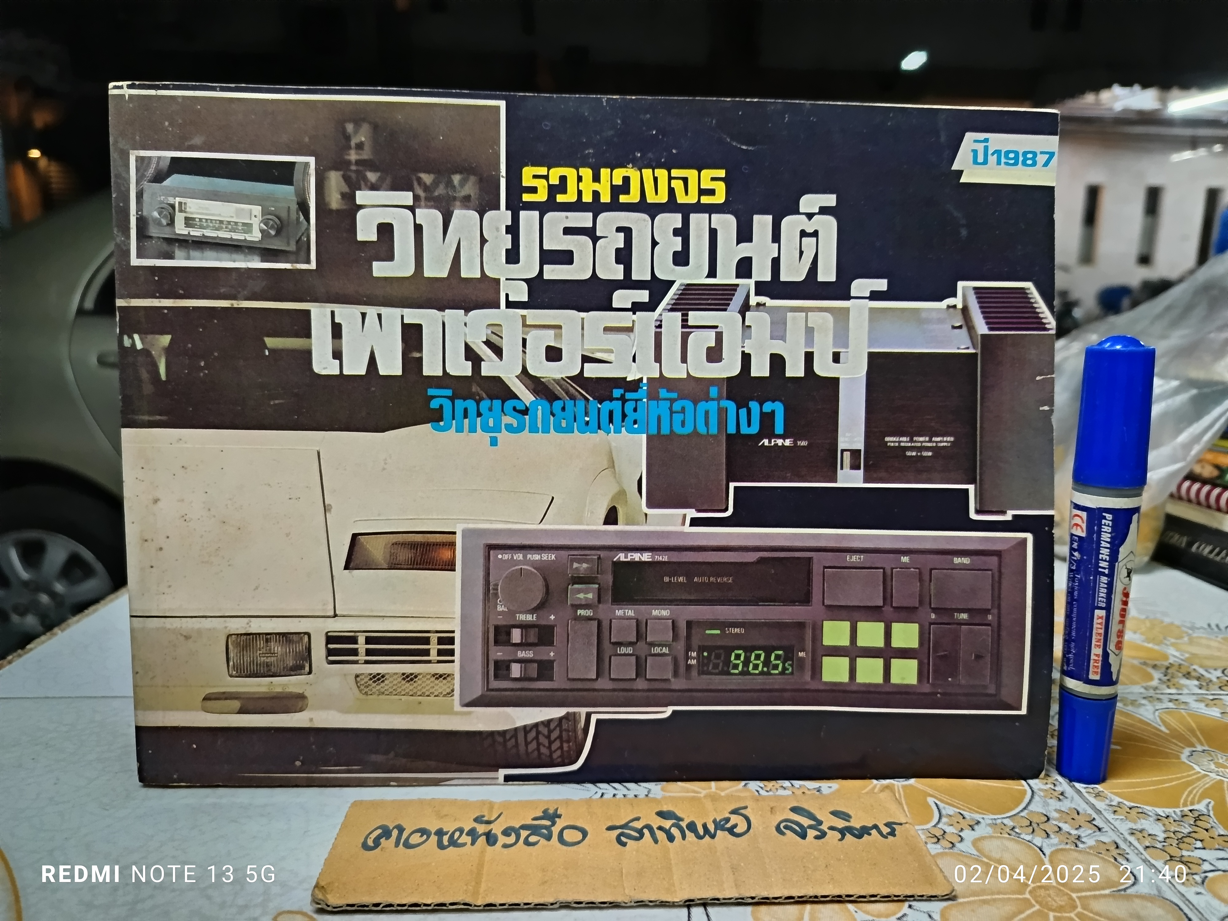 หนังสือ รวมวงจรวิทยุรถยนต์ - เพาเวอร์แอมป์ ปี 1987