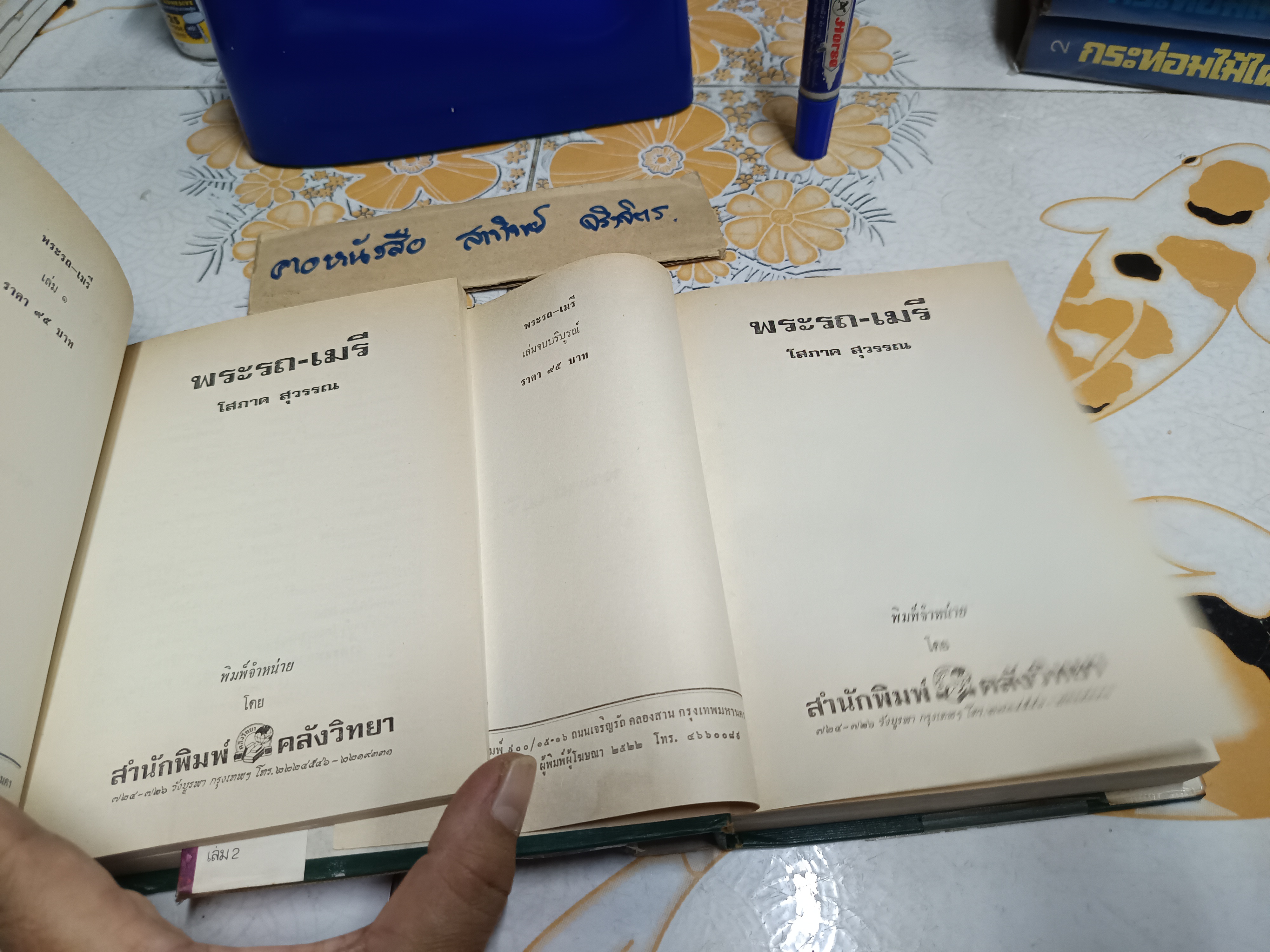 พระรถ เมรี (2 เล่มจบ) - โสภาค สุวรรณ