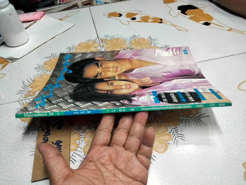 นิตยสารทีวีพูลฉบับเก่าๆ ฉ.254 (7-13 ก.พ.38) ปก มอส-อ้อม สุนิสา **สินค้าหมด**