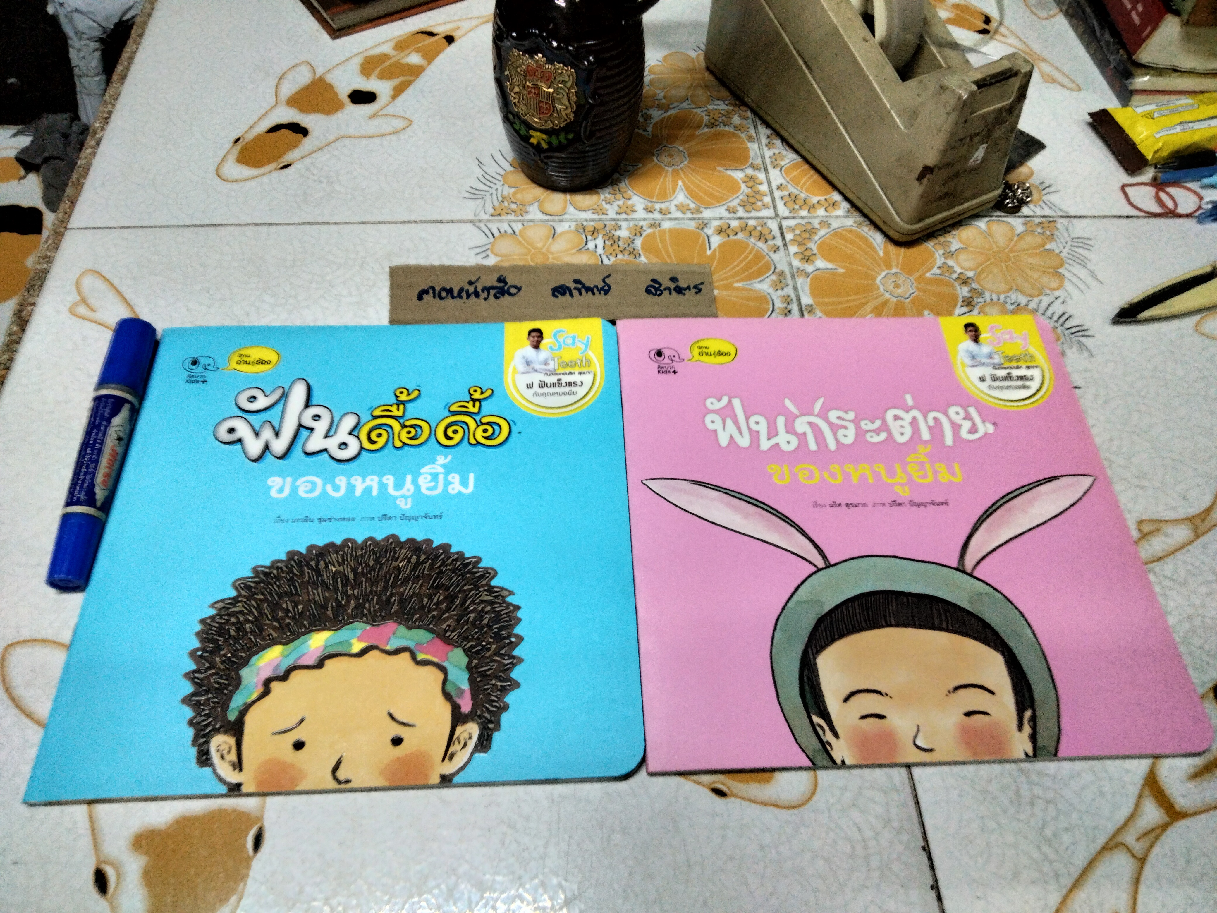 ฟันดื้อดื้อของหนูยิ้ม + ฟันกระต่ายของหนูยิ้ม (ขายรวม 2 เล่ม) นิทาน อ่าน-ร้อง ชุด Say Teeth ฟ ฟันแข็งแรง / ทันตแพทย์ นริศ สุขมาก เรื่อง
