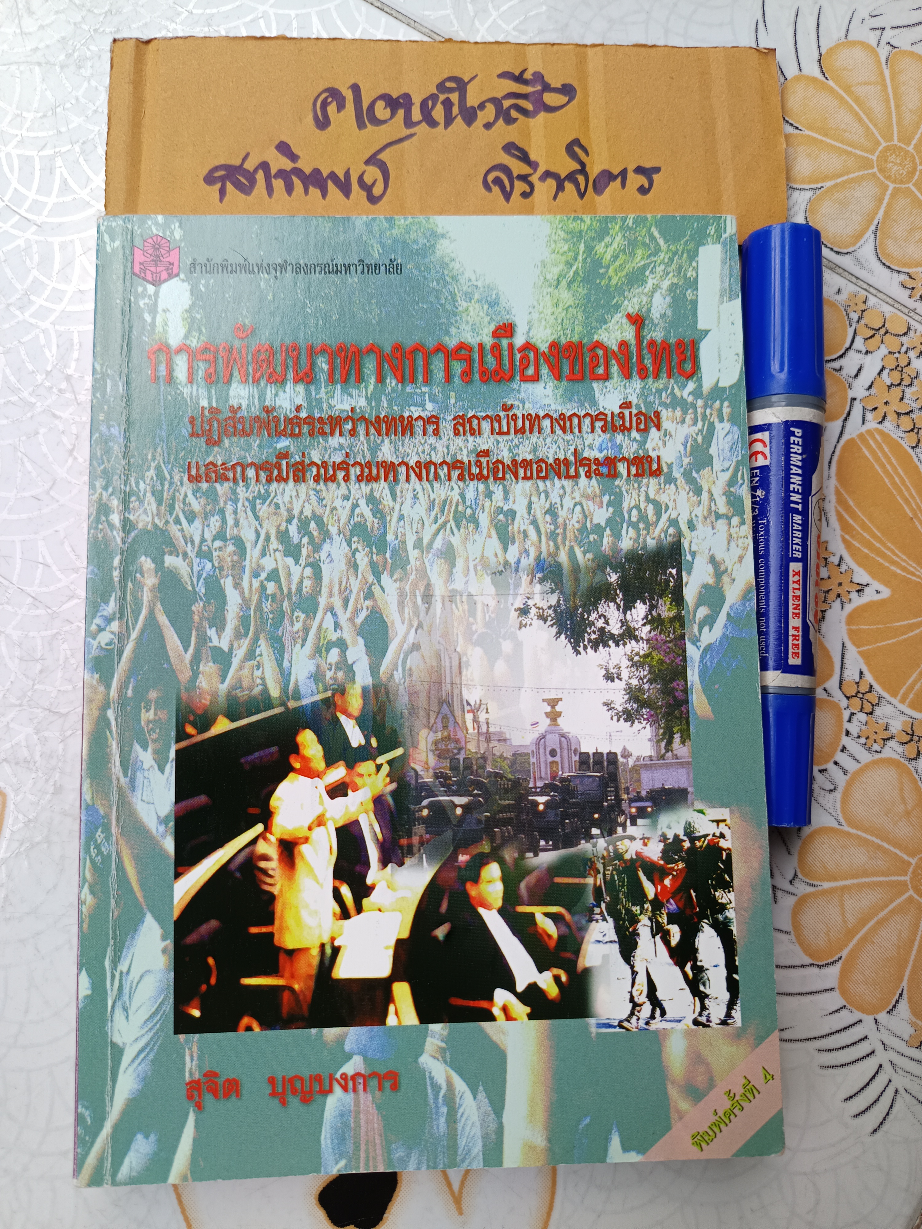 การพัฒนาทางการเมืองของไทย ...ปฏิสัมพันธ์ระหว่างทหาร สถาบันทางการเมือง และการมีส่วนร่วมทางการเมืองของประชาชน โดย สุจิต บุญบงการ **สินค้าหมด**