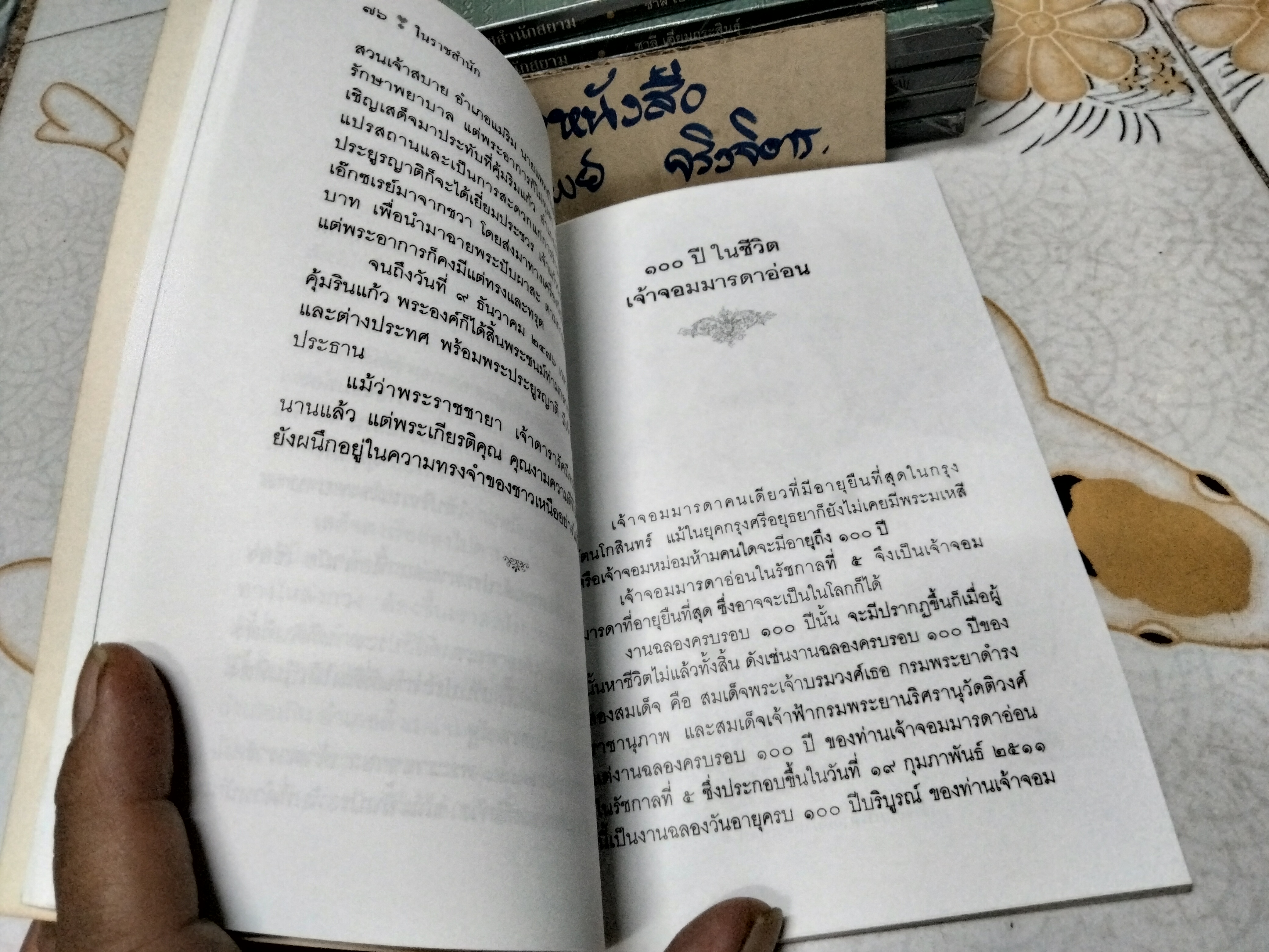 ในราชสำนักสยาม โดย ชาลี เอี่ยมกระสินธุ์ (พิมพ์ปี พ.ศ.2539 )