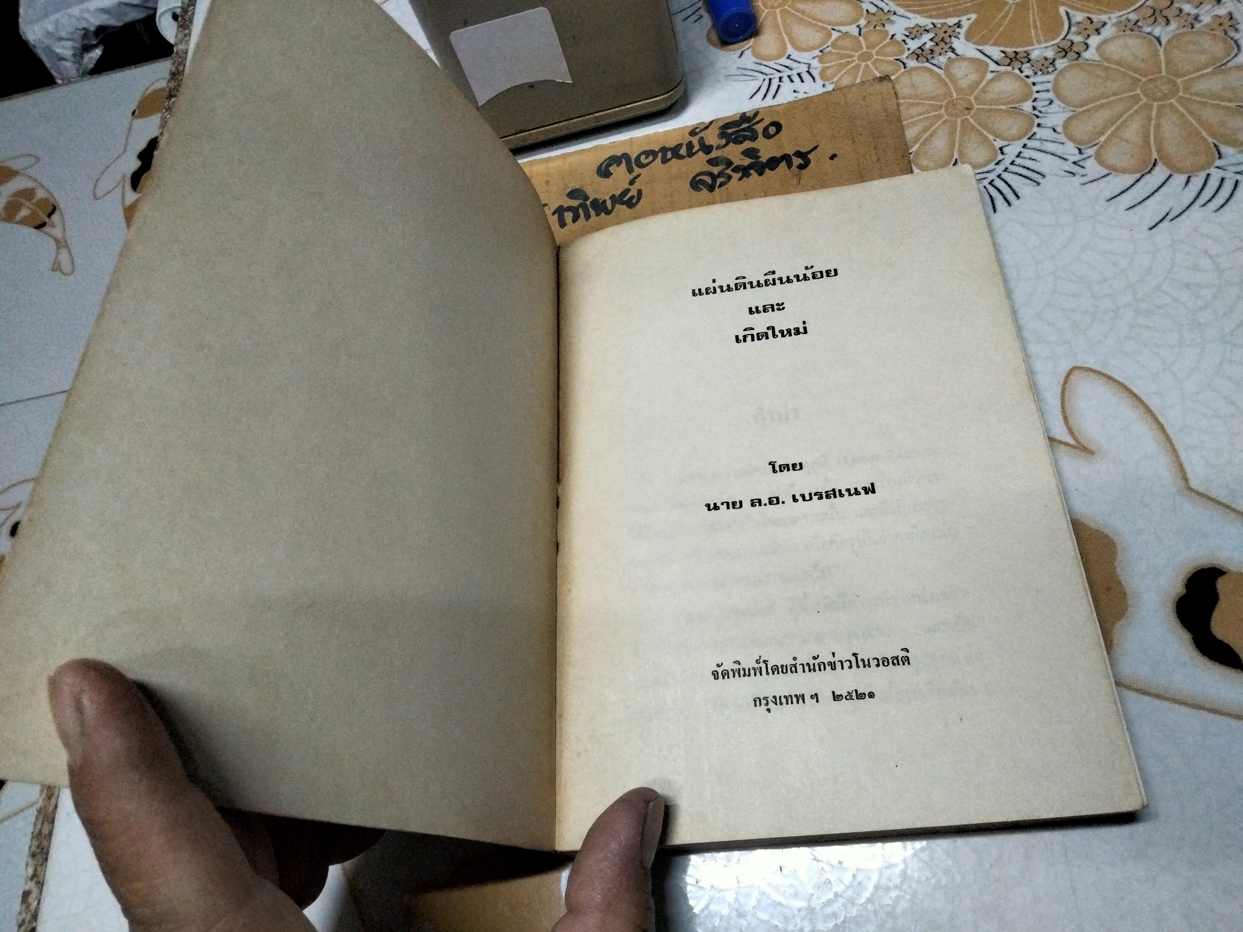 แผ่นดินผืนน้อยและเกิดใหม่ - ล.อ.เบรสเนฟ (สันหนังสือมีรอยติดเทปใส)