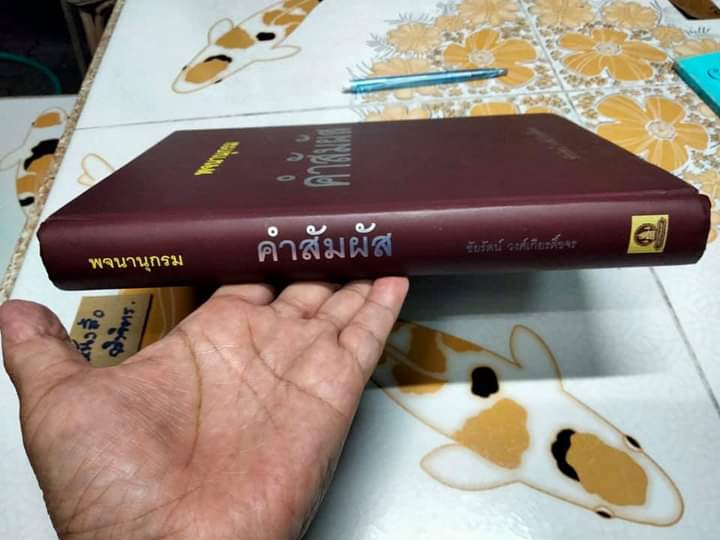 พจนานุกรมคำสัมผัส - ชัยรัตน์ วงศ์เกียรติ์ขจร องค์การค้าของคุรุสภา จัดพิมพ์ครั้งที่ 1/2544 **สินค้าหมด**