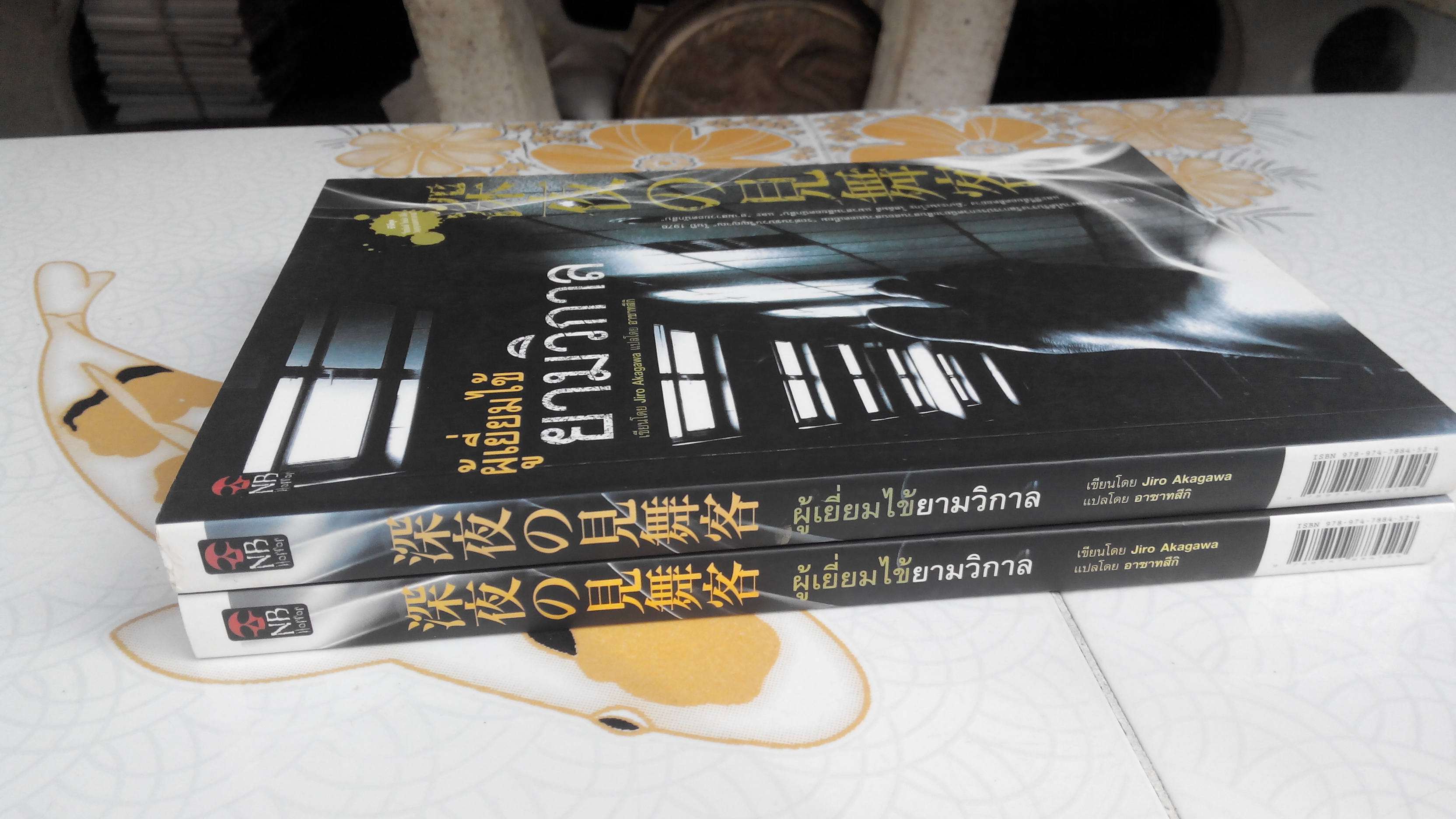 ผู้เยี่ยมไข้ยามวิกาล - Jiro Akagawa เขียน อาซาทสึกิ แปล **สินค้าหมด**