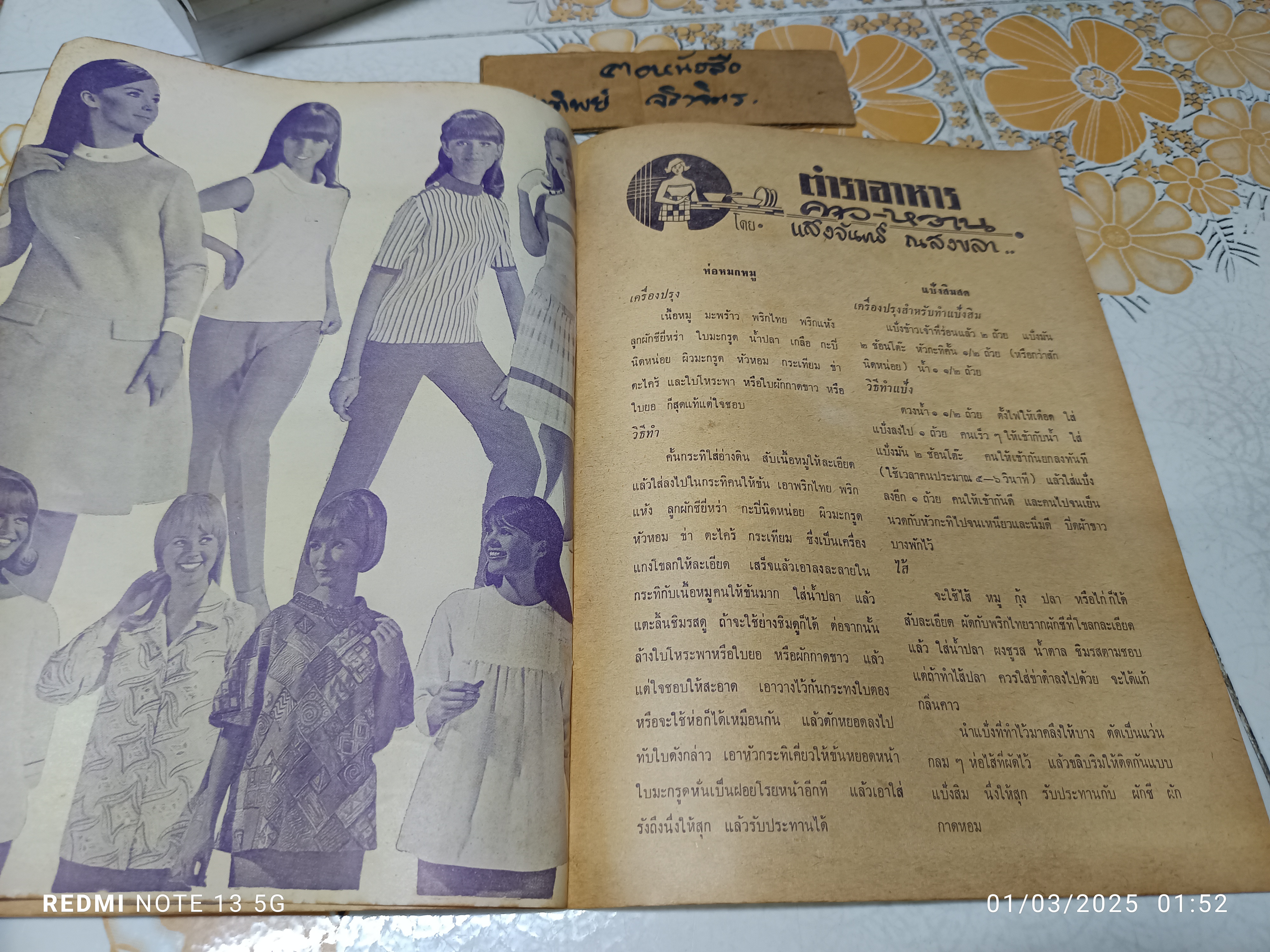 ตำราอาหารคาวหวานและแบบเสื้อจากต่างประเทศ อภินันทนาการจากนิตยสารเบญจมาศ พิมพ์ปีพ.ศ 2511 **สินค้าหมด**