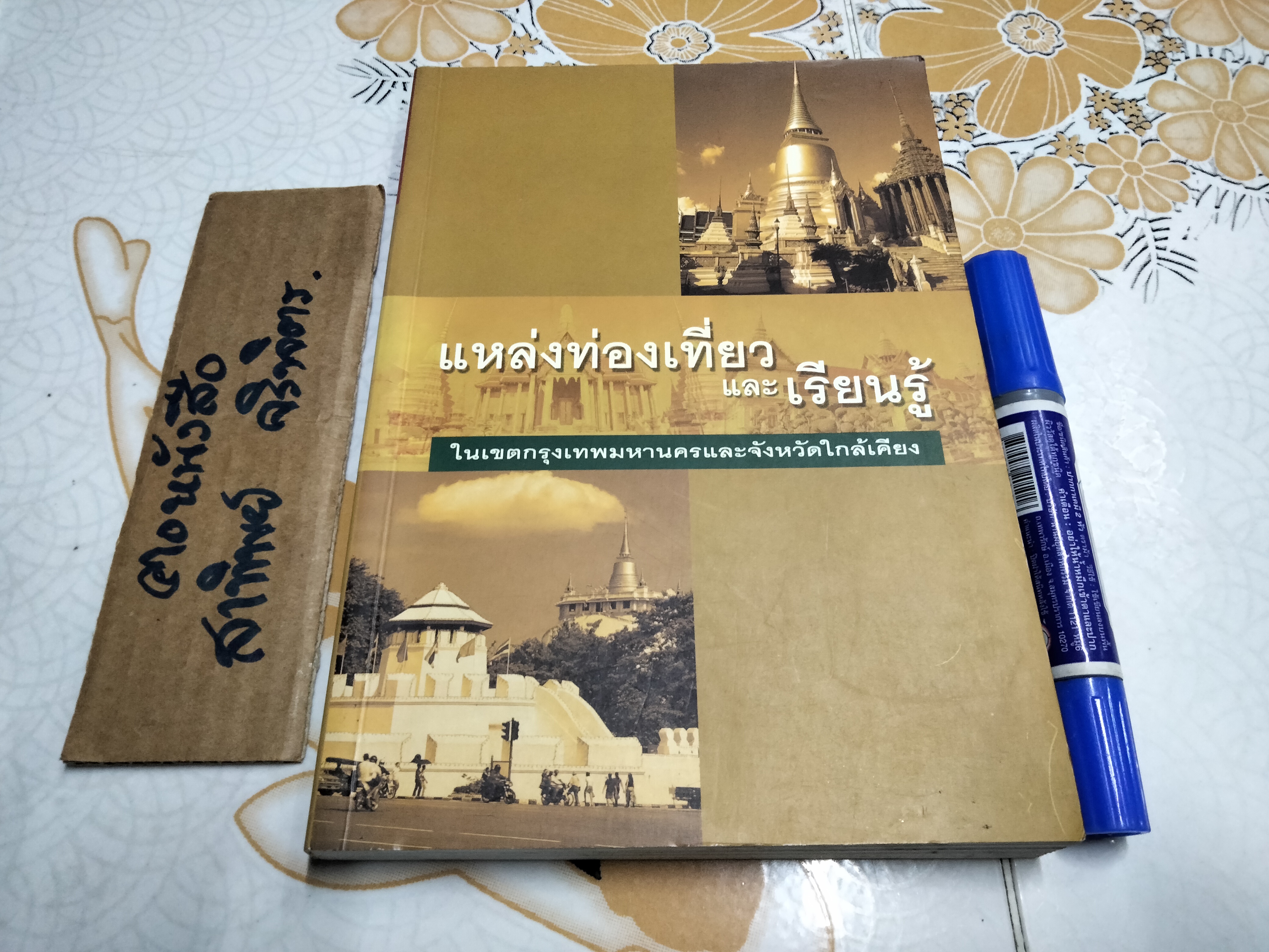 หนังสือ แหล่งท่องเที่ยวและเรียนรู้ในเขตกรุงเทพมหานครและจังหวัดใกล้เคียง **สินค้าหมด**
