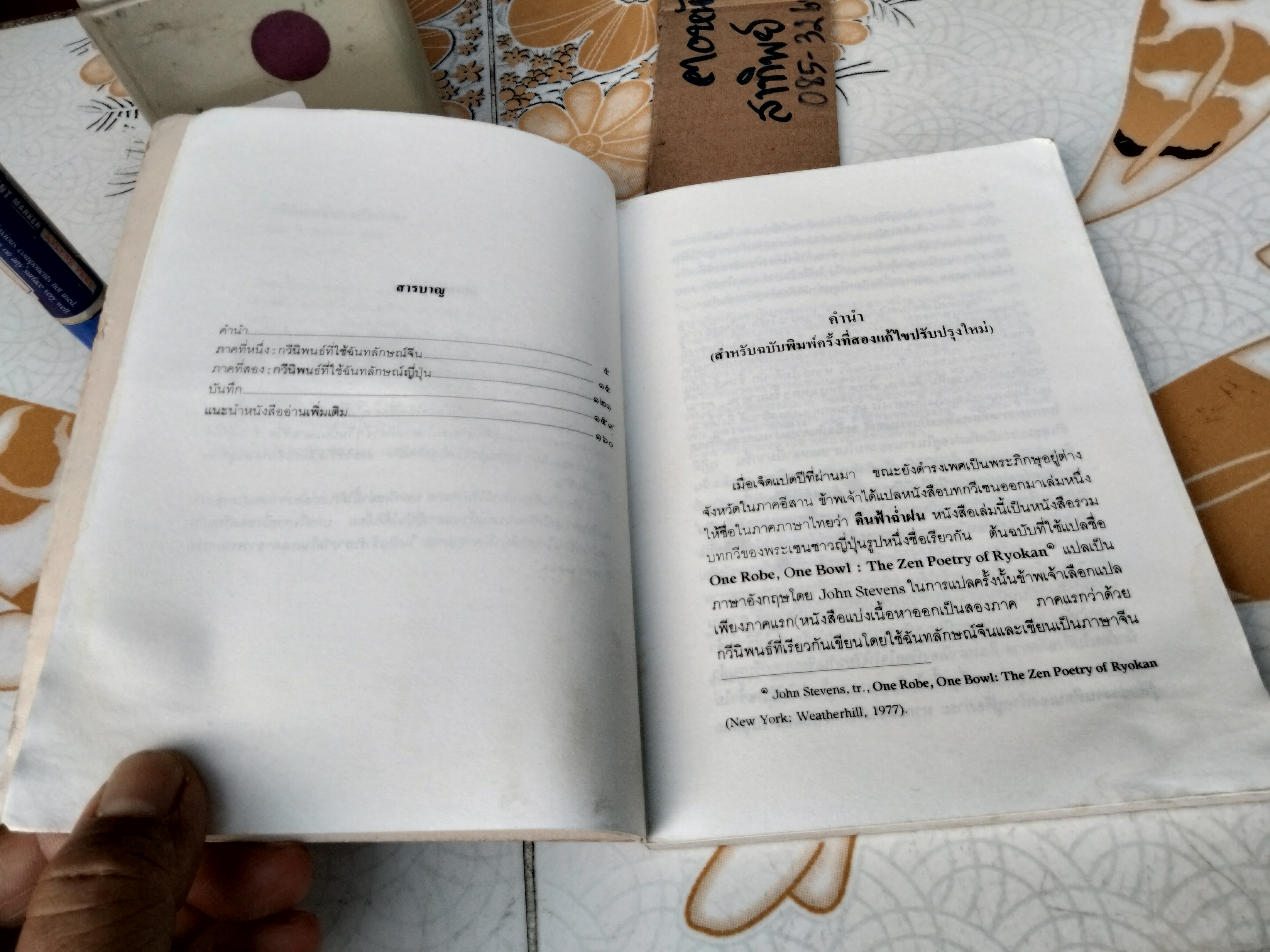 กวีนิพนธ์ของเรียวกัน| สมภาร พรมทา แปล สำนักพิมพ์พุทธชาด **สินค้าหมด**