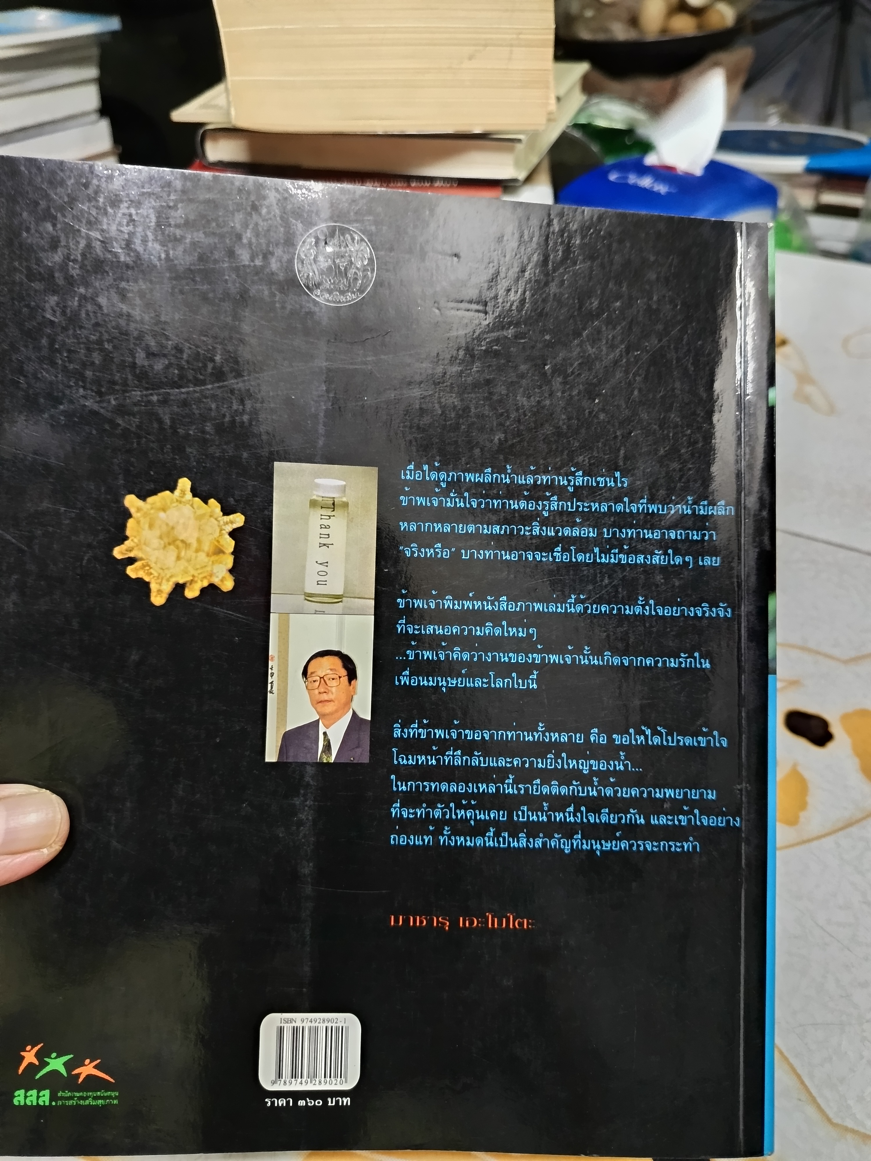 สาส์นจากวารี Messages from Water มาซารุ เอโมโตะ เขียน ศศิธร- ศศิวิมล รัชนี แปล