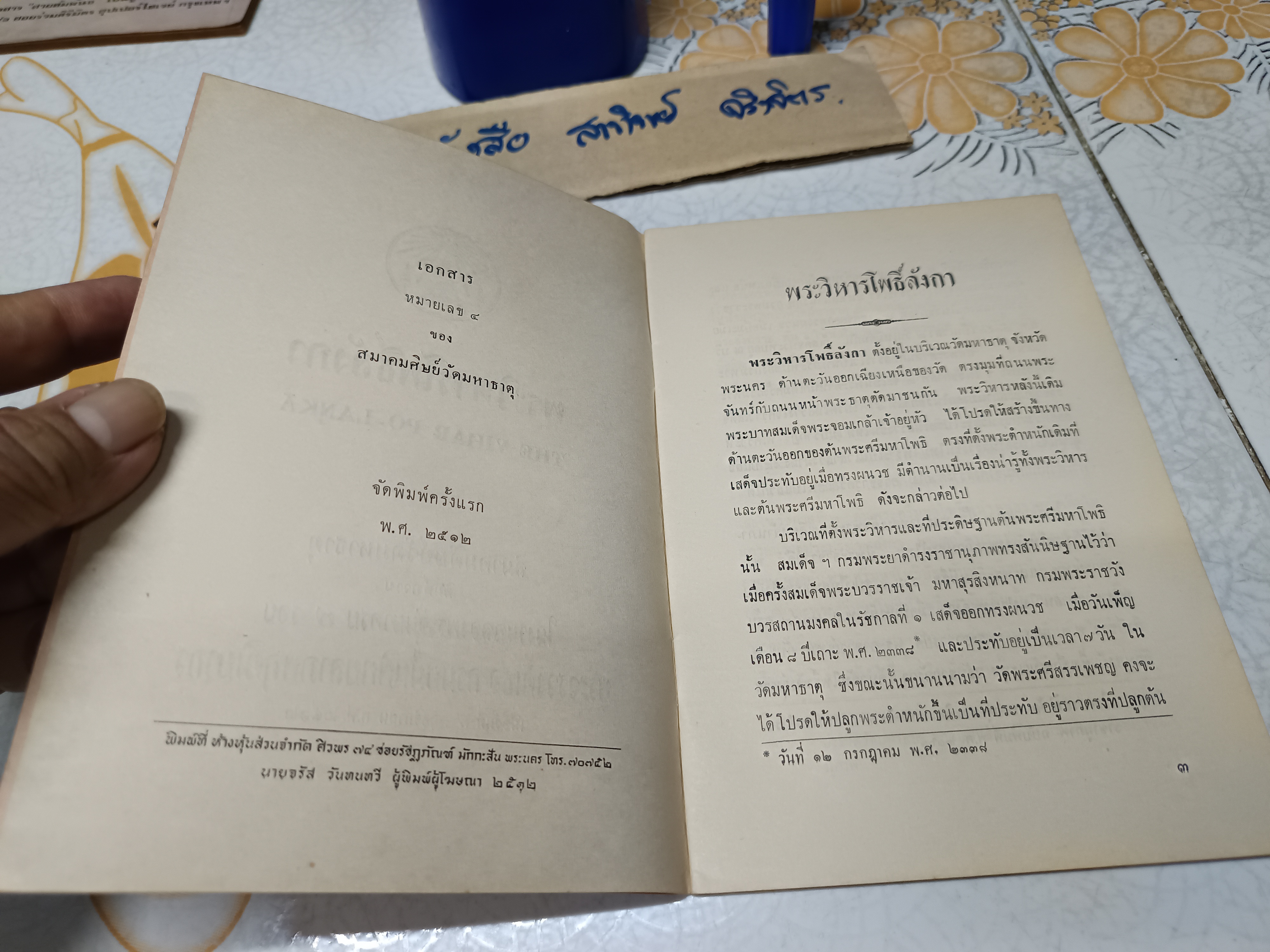 พระวิหารโพธิ์ลังกา THE VIHAR PO - LANKA สมาคมศิษย์วัดมหาธาตุ พิมพ์ถวายในงานฉลองพระชันษาครบ 7 รอบ พระวรวงศ์เธอ กรมหมื่นพิทยลาภพฤฒิยากร